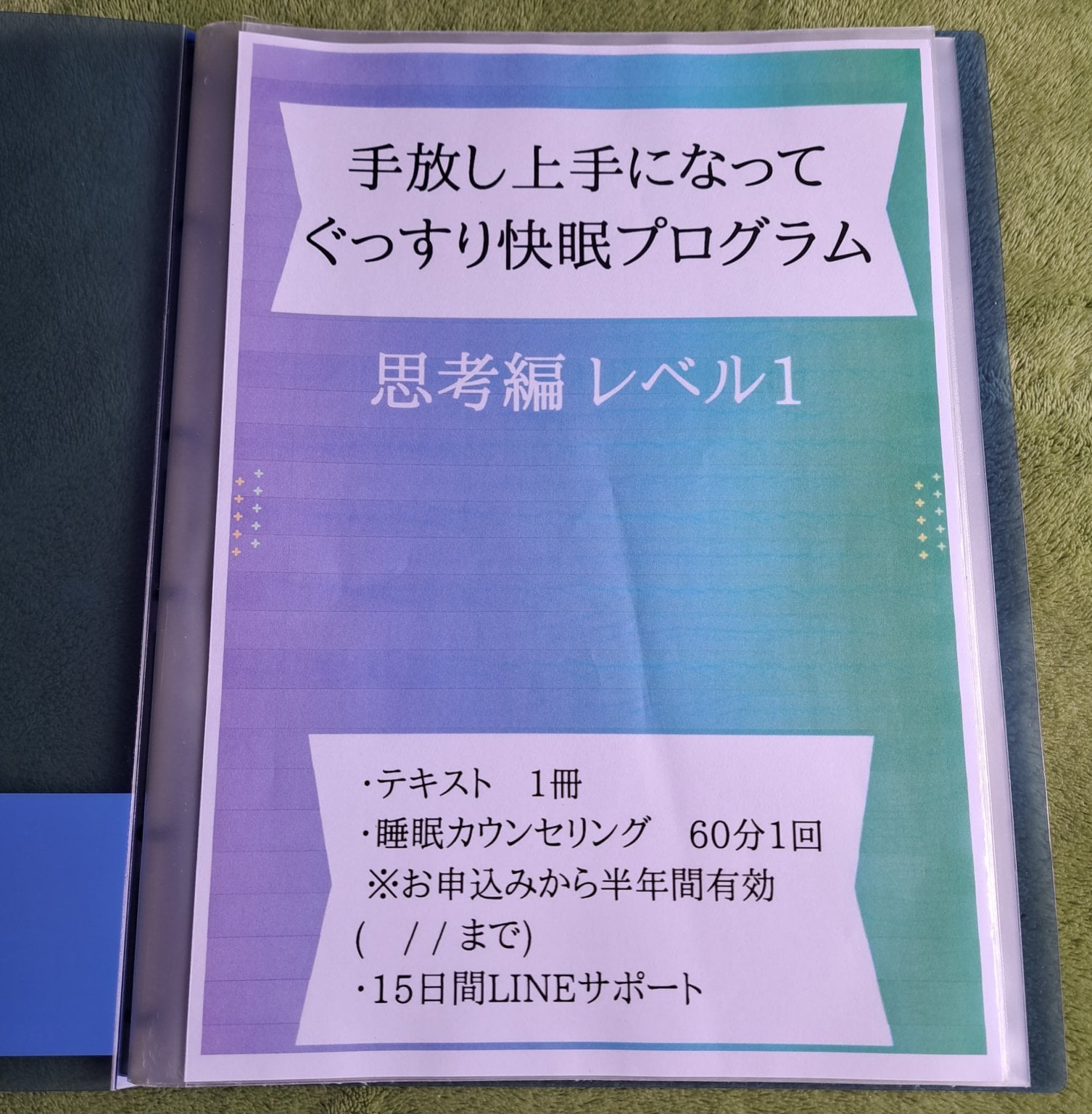 手放し上手になって、ぐっすり快眠プログラム ～ 思考編 レベル1 ～