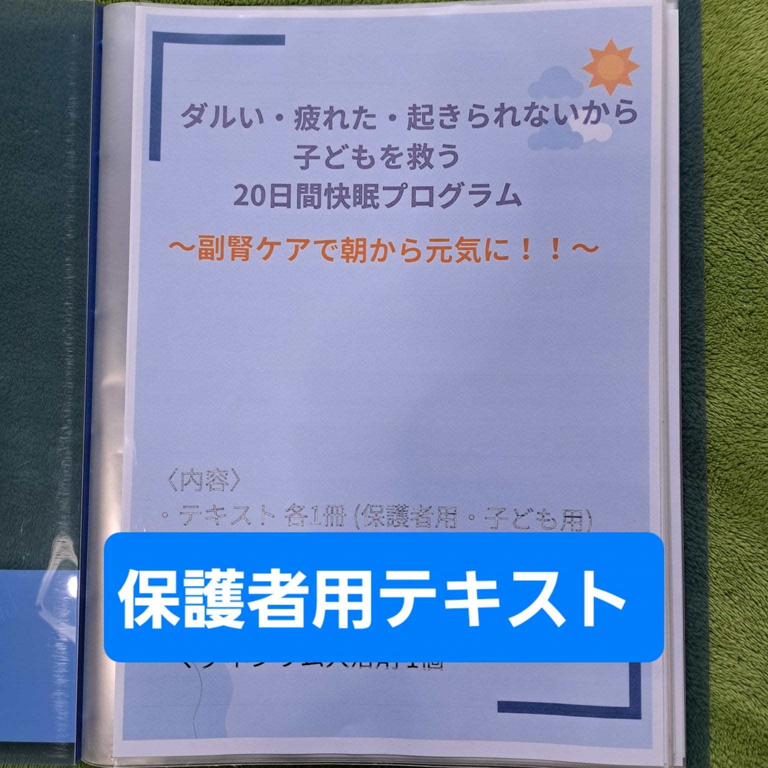 【ダルい・疲れた・起きられないから子どもを救う！20日間快眠プログラム ～副腎ケアで朝から元気に！！～】