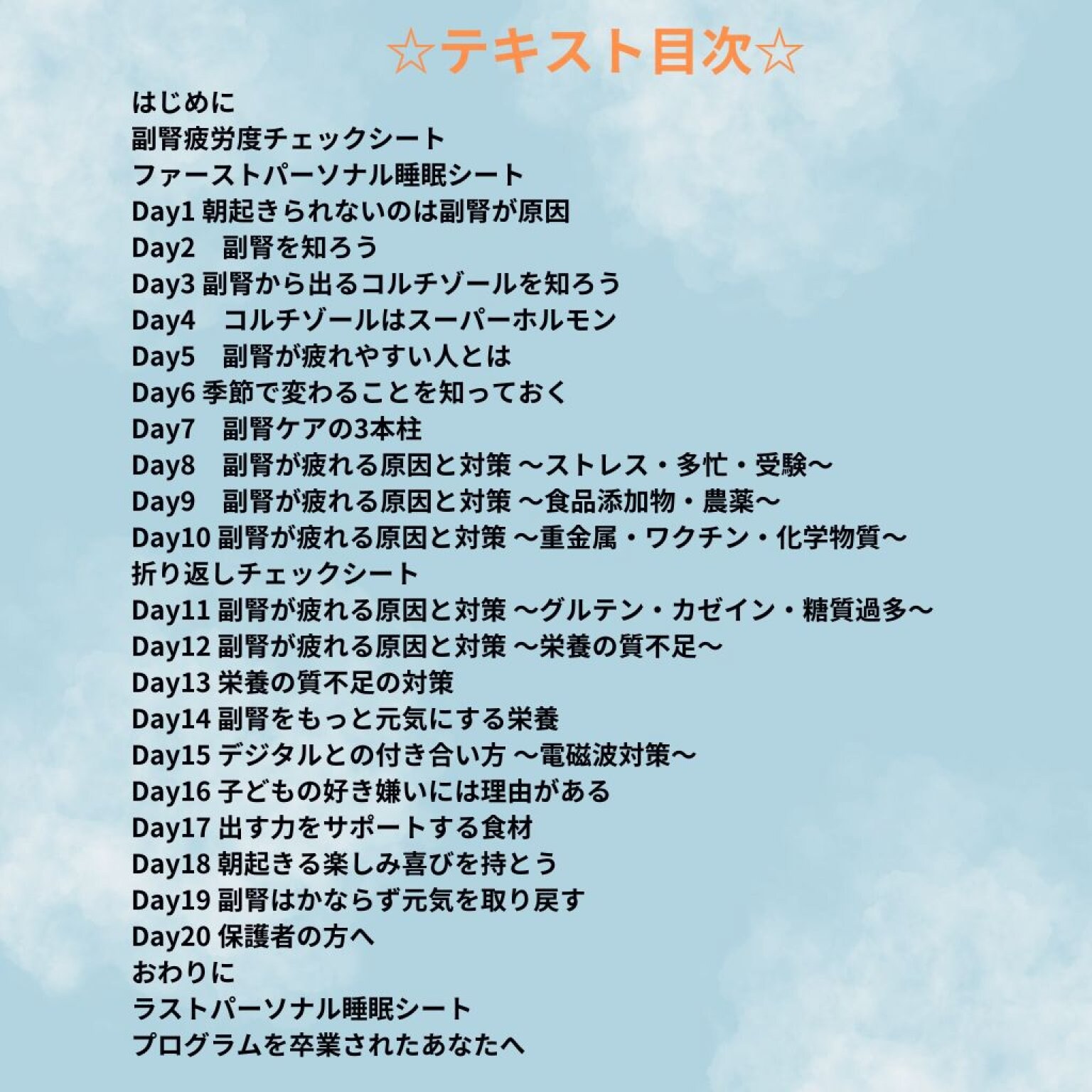 【ダルい・疲れた・起きられないから子どもを救う！20日間快眠プログラム ～副腎ケアで朝から元気に！！～】