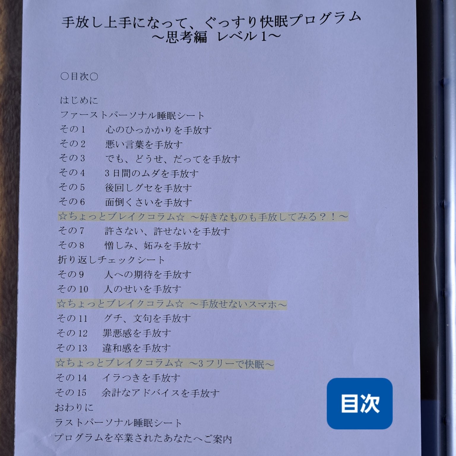 手放し上手になって、ぐっすり快眠プログラム ～ 思考編 レベル1 ～