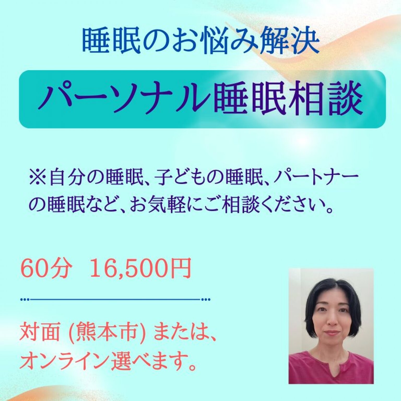 睡眠のお悩み解決【パーソナル睡眠相談】