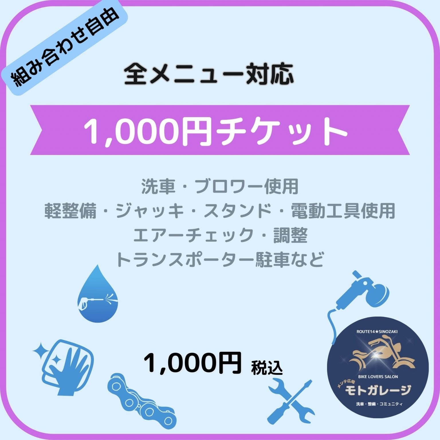 【組み合わせ自由】全メニュー対応1,000円チケット