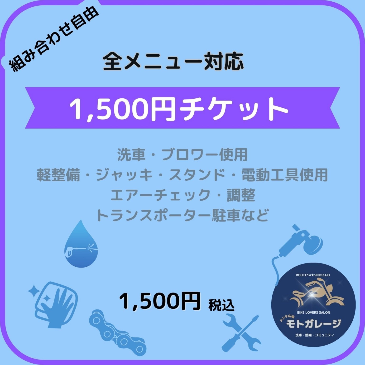 【組み合わせ自由】全メニュー対応1,500円チケット