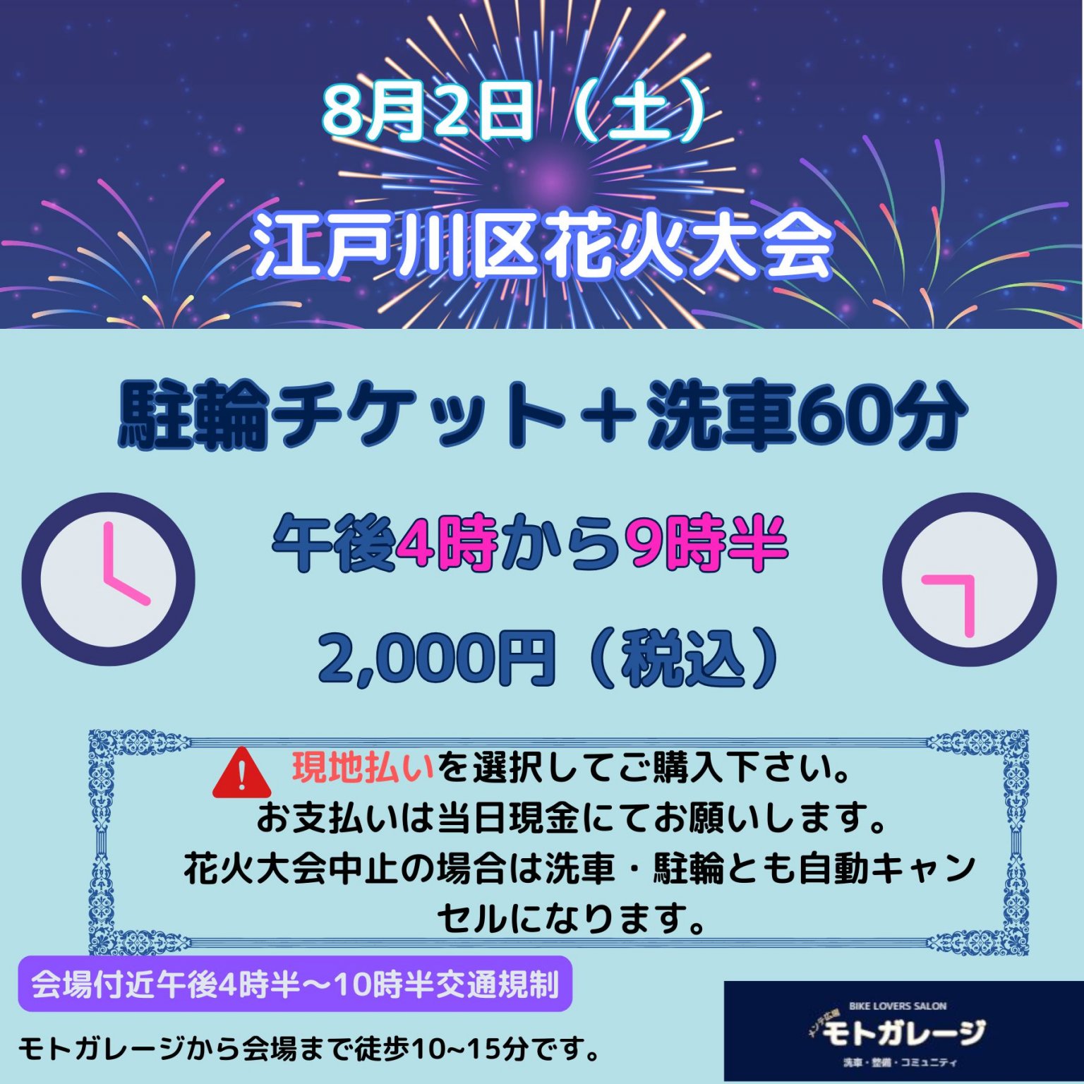 8月2日（土）江戸川区花火大会　バイク駐輪＋洗車60分チケット　午後4時から9時半