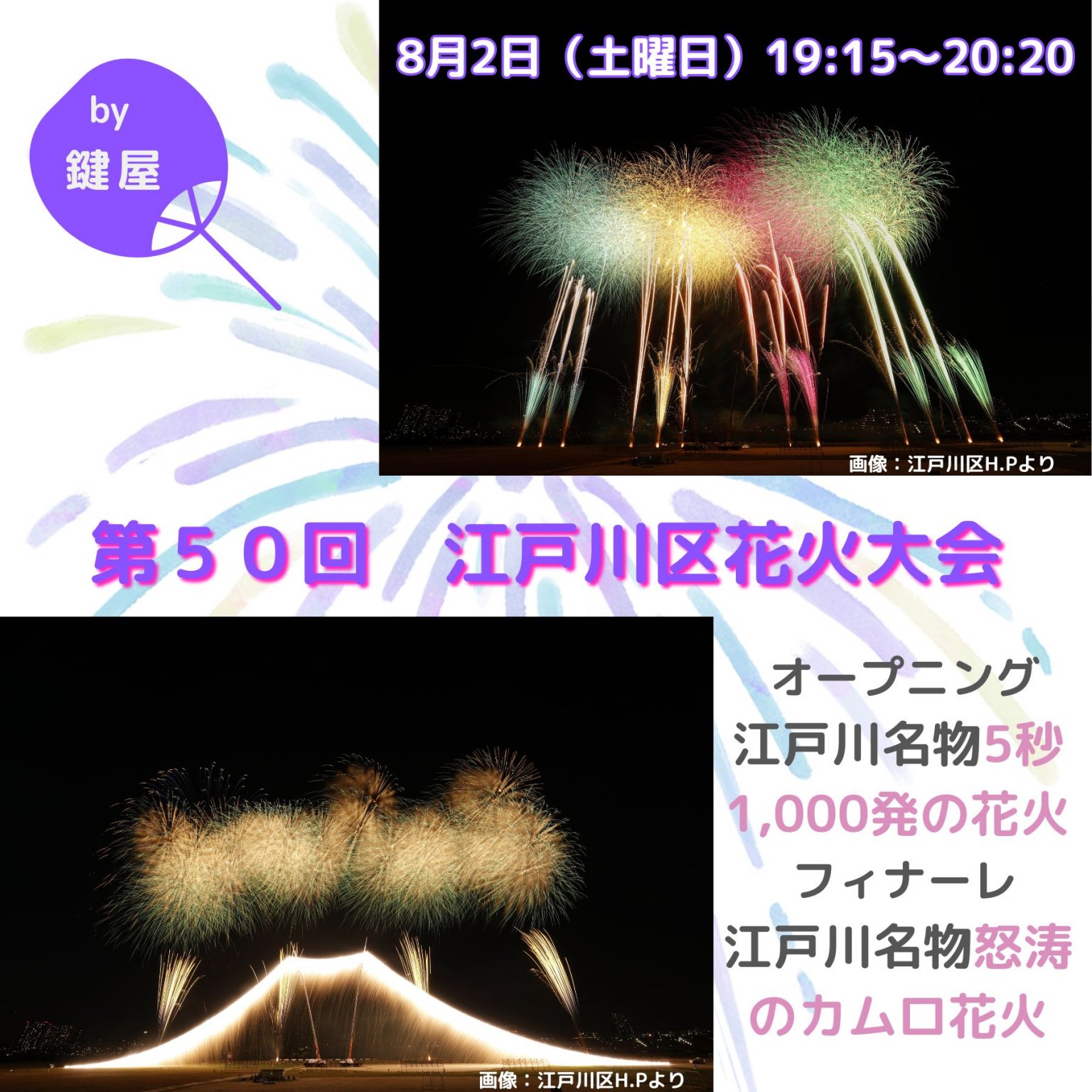 8月2日（土）江戸川区花火大会　バイク駐輪＋洗車60分チケット　午後4時から9時半