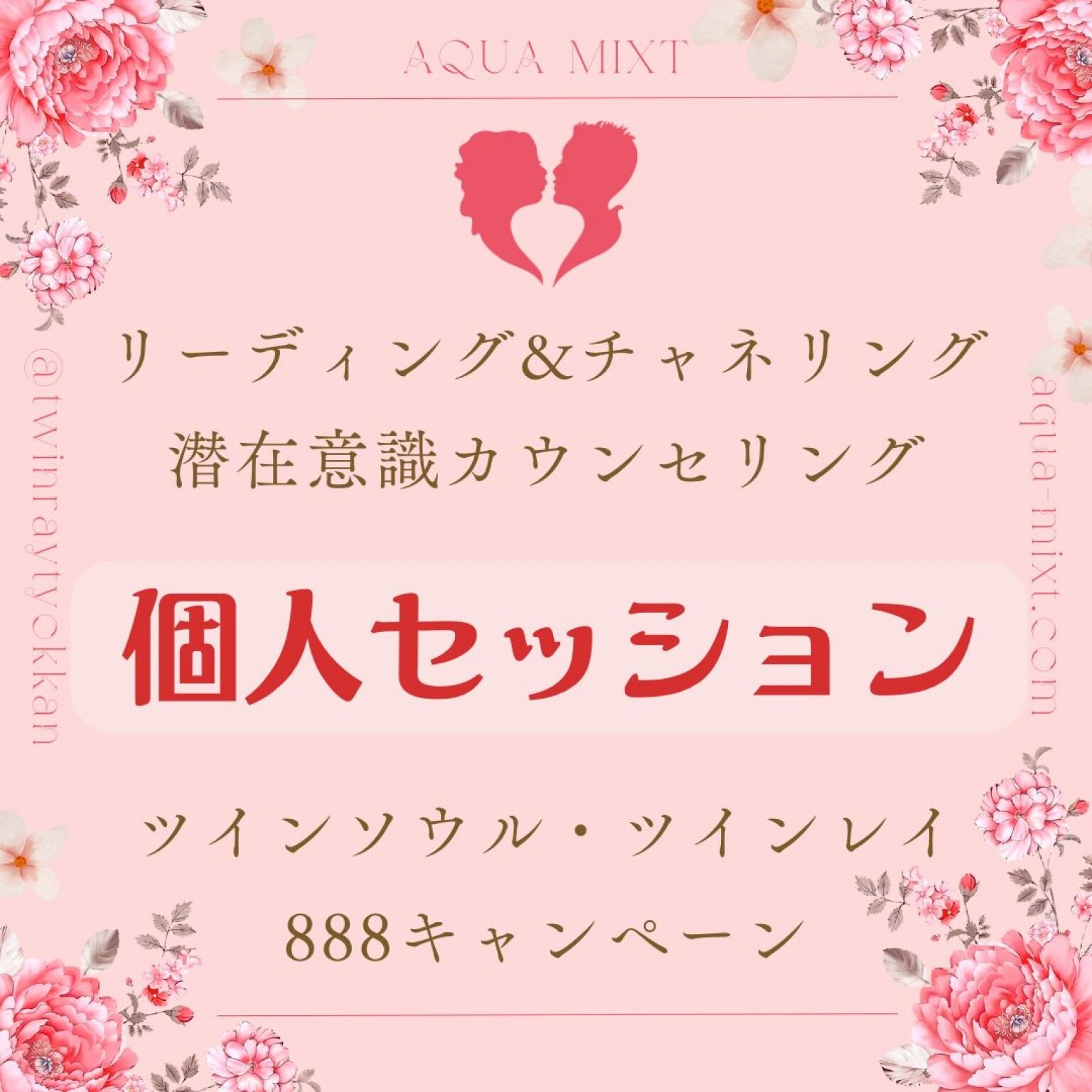 【888キャンペーン】個人セッション