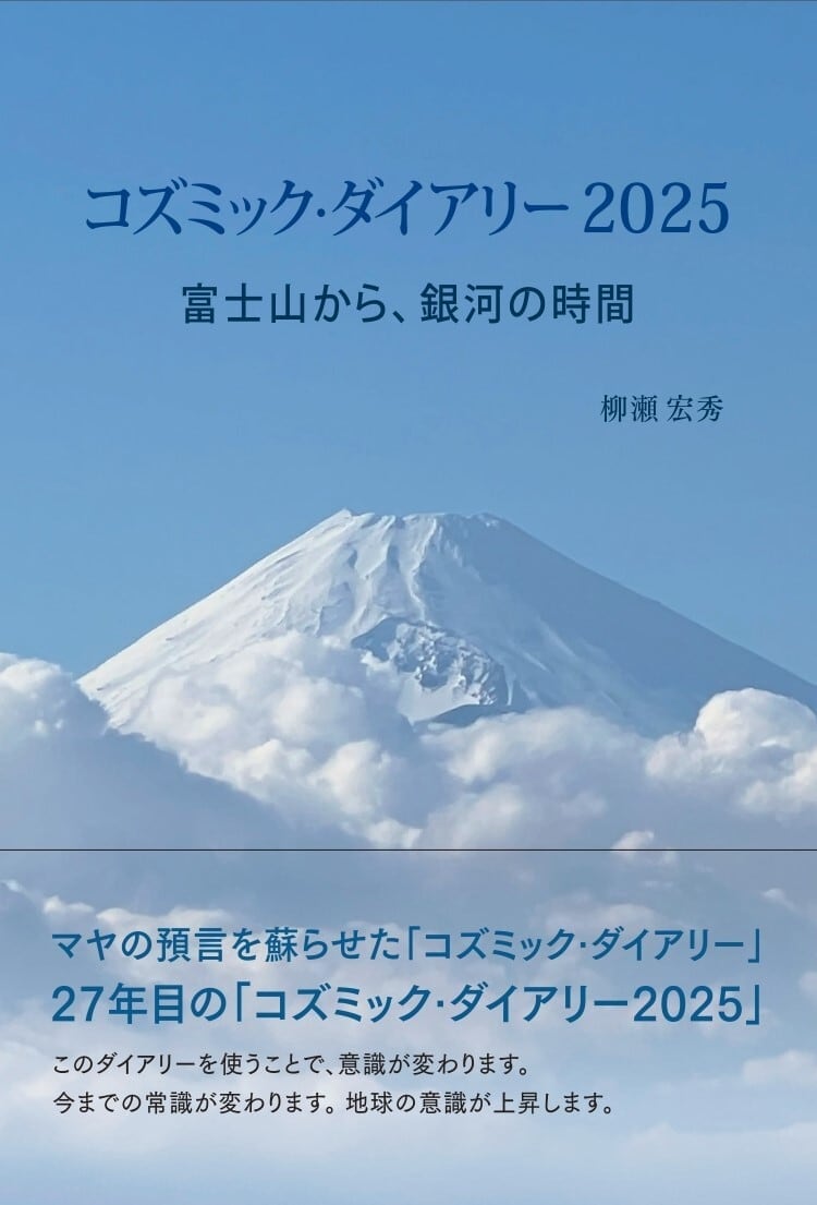 新発売「コズミック・ダイアリー2025 富士山から、銀河の時間