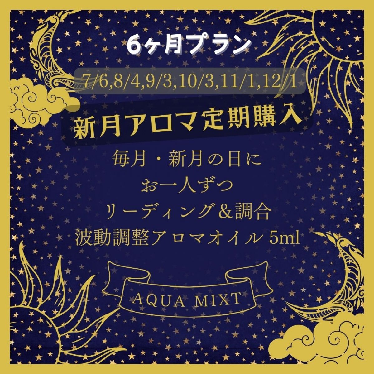 【継続購入】新月の大天使メッセージ＆波動調整アロマオイル（新月の日に調合）