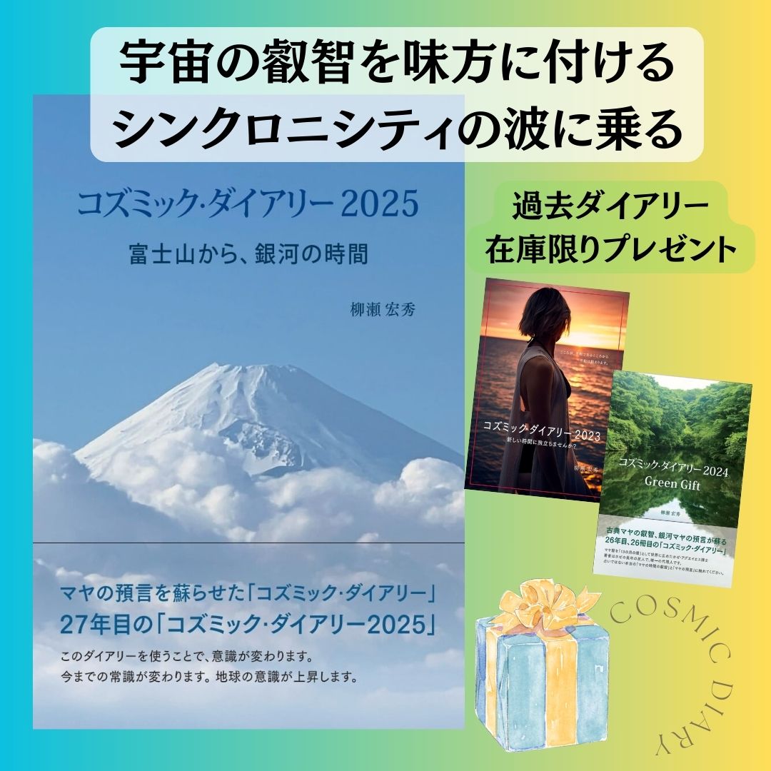 新発売「コズミック・ダイアリー2025 富士山から、銀河の時間」（13の 