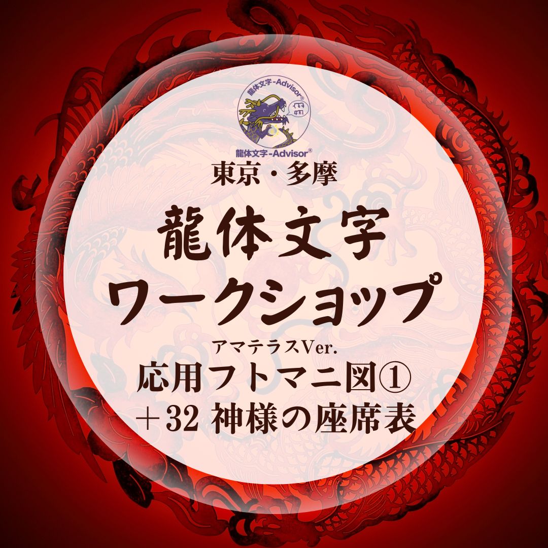 龍体文字ワークショップフトマニ図コース①（1回） - 開運・直感