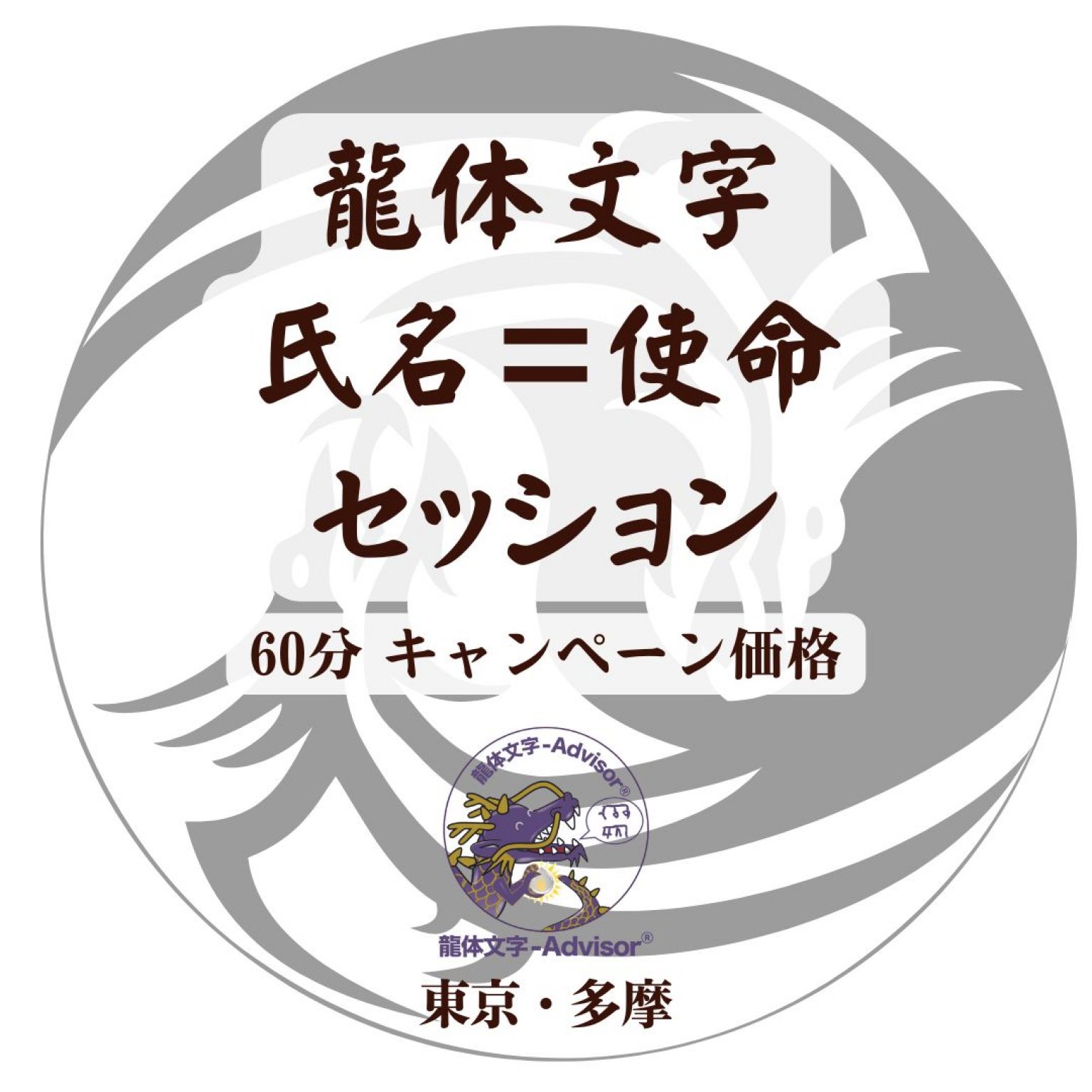 【2大特典】龍体文字氏名＝使命セッション