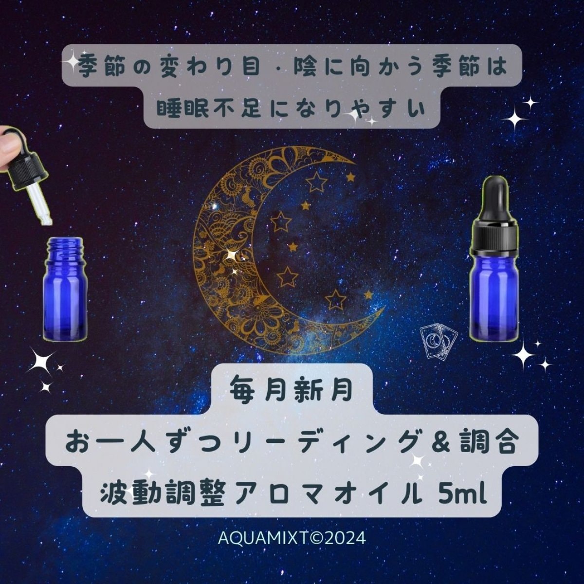 蠍座新月大天使ジェレミエルのメッセージ＆波動調整アロマオイル（新月の日に調合）