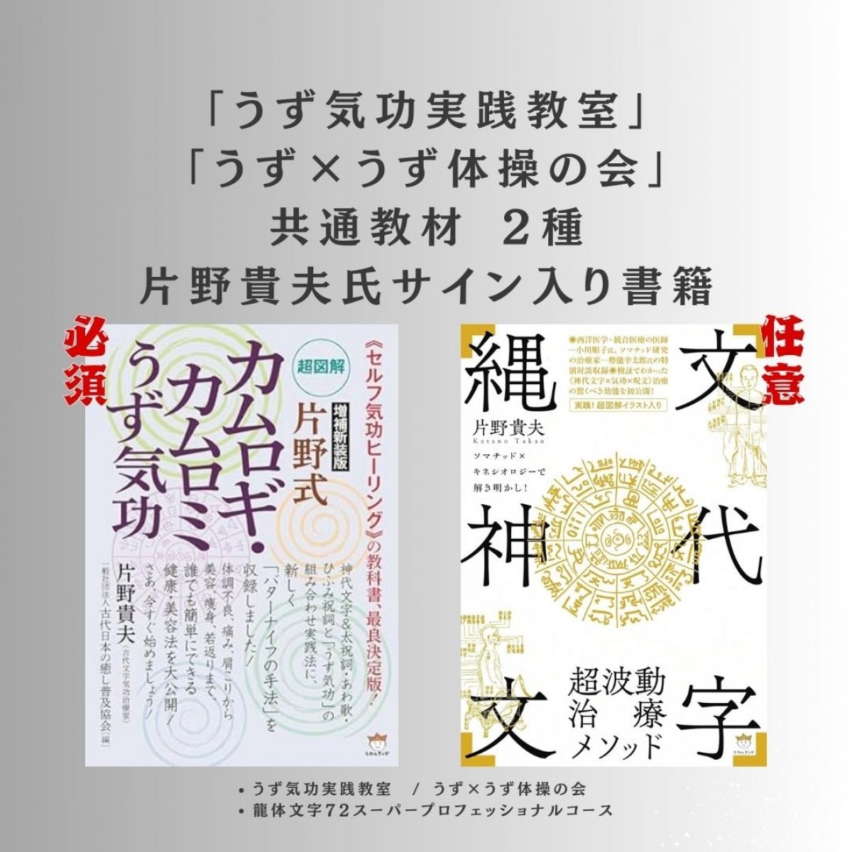 片野貴夫氏サイン付（うず×うず体操の会特典付）カムロギ・カムロミうず気功実践教室公式教材参考書籍