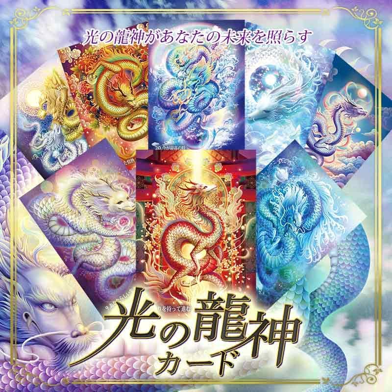 光の龍神カード : ホノカ社 - 通販 - Yahoo!ショッピング