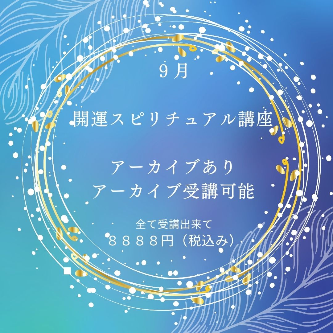 大好評！開運スピリチュアル講座（占い師・ヒーラー・カウンセラーなどにもなれる）スピリチュアルの基本から応用・脳科学・催眠力・遺伝子レベル性格診断・プロファイリングなどの講座を開催！すぐに仕事に出来ます。マインドも整えられます。そして講座を受けていると  ...