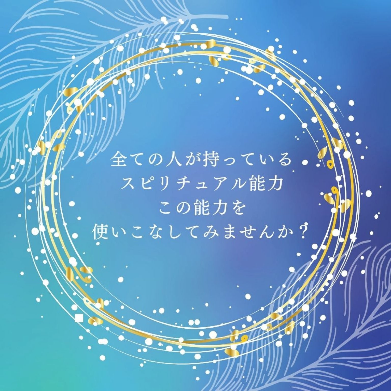 大好評！開運スピリチュアル講座（占い師・ヒーラー・カウンセラーなどにもなれる）スピリチュアルの基本から応用・脳科学・催眠力・遺伝子レベル性格診断・プロファイリングなどの講座を開催！すぐに仕事に出来ます。マインドも整えられます。そして講座を受けていると  ...