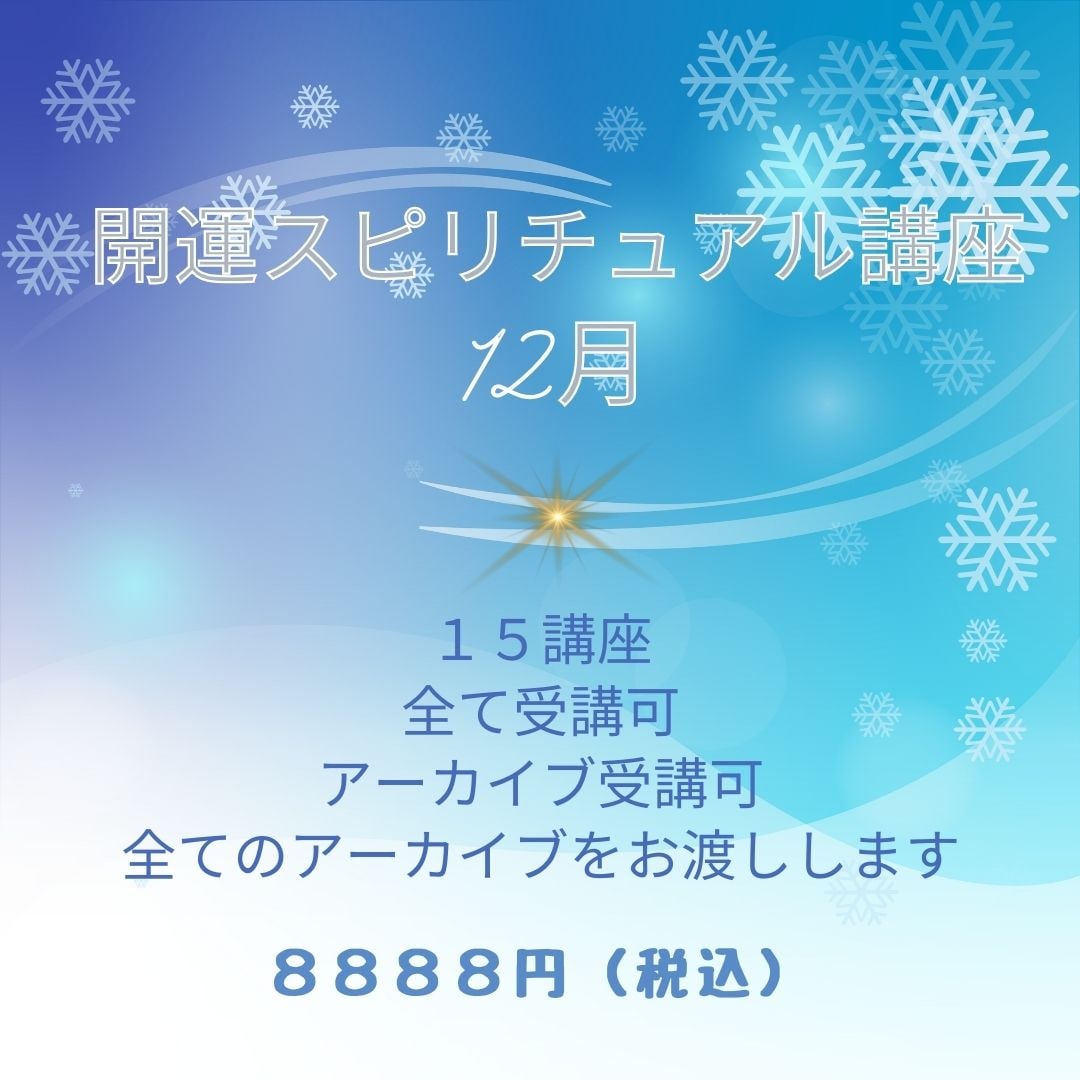 大好評！開運スピリチュアル講座（占い師・ヒーラー・カウンセラーなどにもなれる）12月特別講座あり。分かりやすく・簡単・すぐに出来る！スピリチュアルの基本から応用・脳科学・催眠力・遺伝子レベル性格診断・プロファイリングなどの講座を開催！すぐに仕事に出来ます  ...