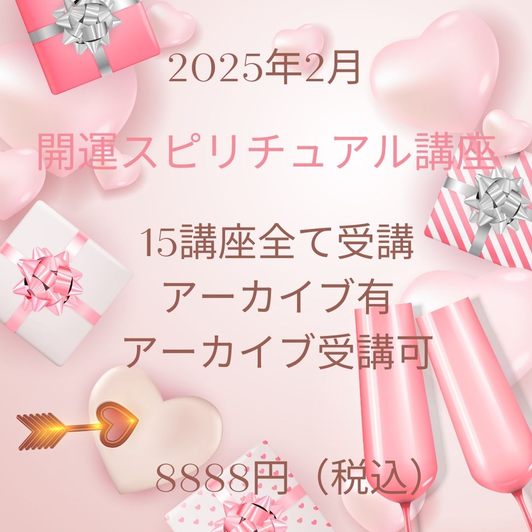 スピリチュアル好きで運を良くしたい方に　バレルコア すぐに出来る！】大好評！開運スピリチュアル講座（占い師・ヒーラー
