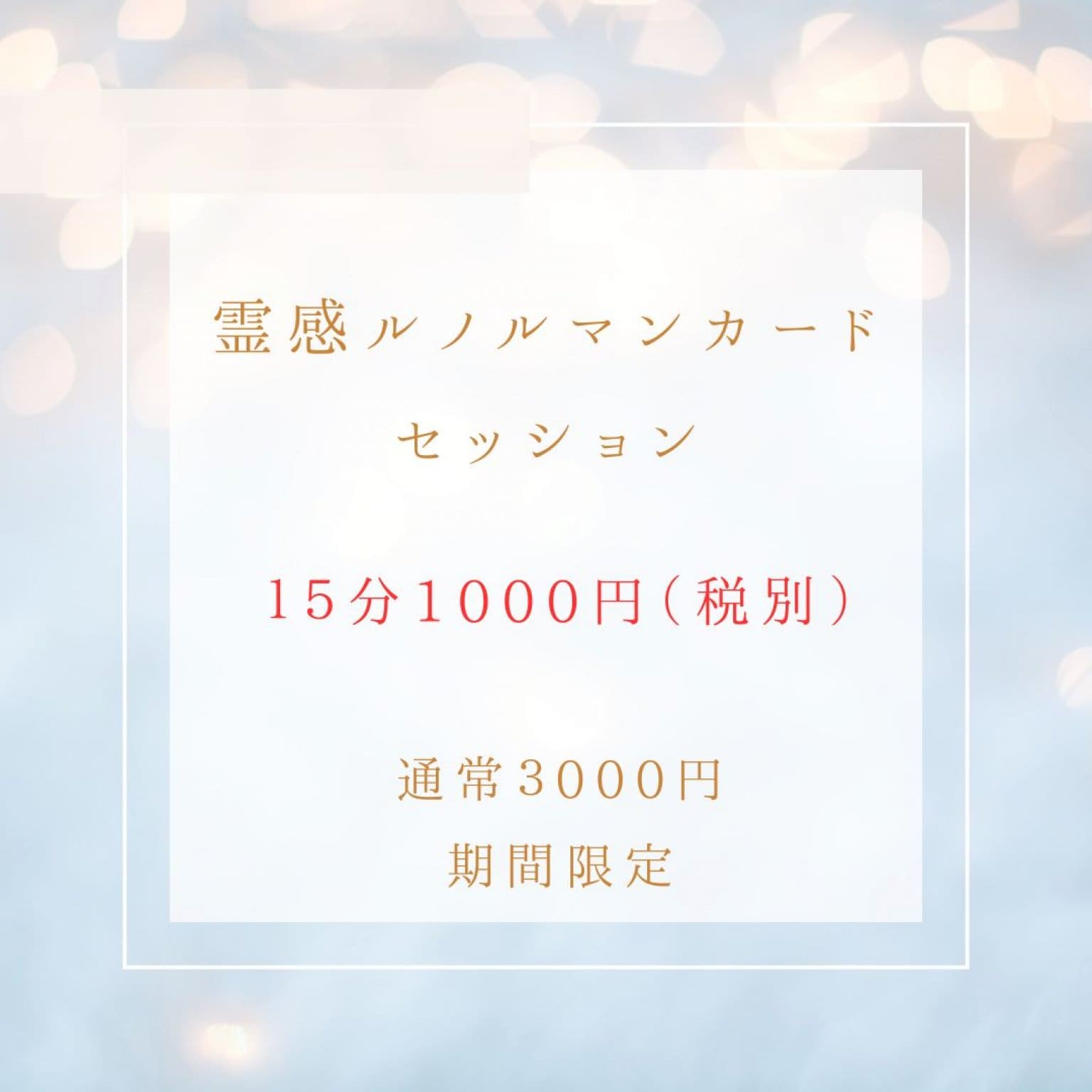 【霊感ルノルマンカード占い】　ルノルマンカードのみの占いとちょっと違うチャネリングを掛け合わせた占い法。期間限定価格。「変わりたいけど、何から始めればいいか分からない…そんな悩みを抱えていませんか？ルノルマンカードとチャネリングが、あなたの潜在意識に眠る可能性を呼び覚まします🦋新しい自分に出会うための第一歩を踏み出してみませんか？
