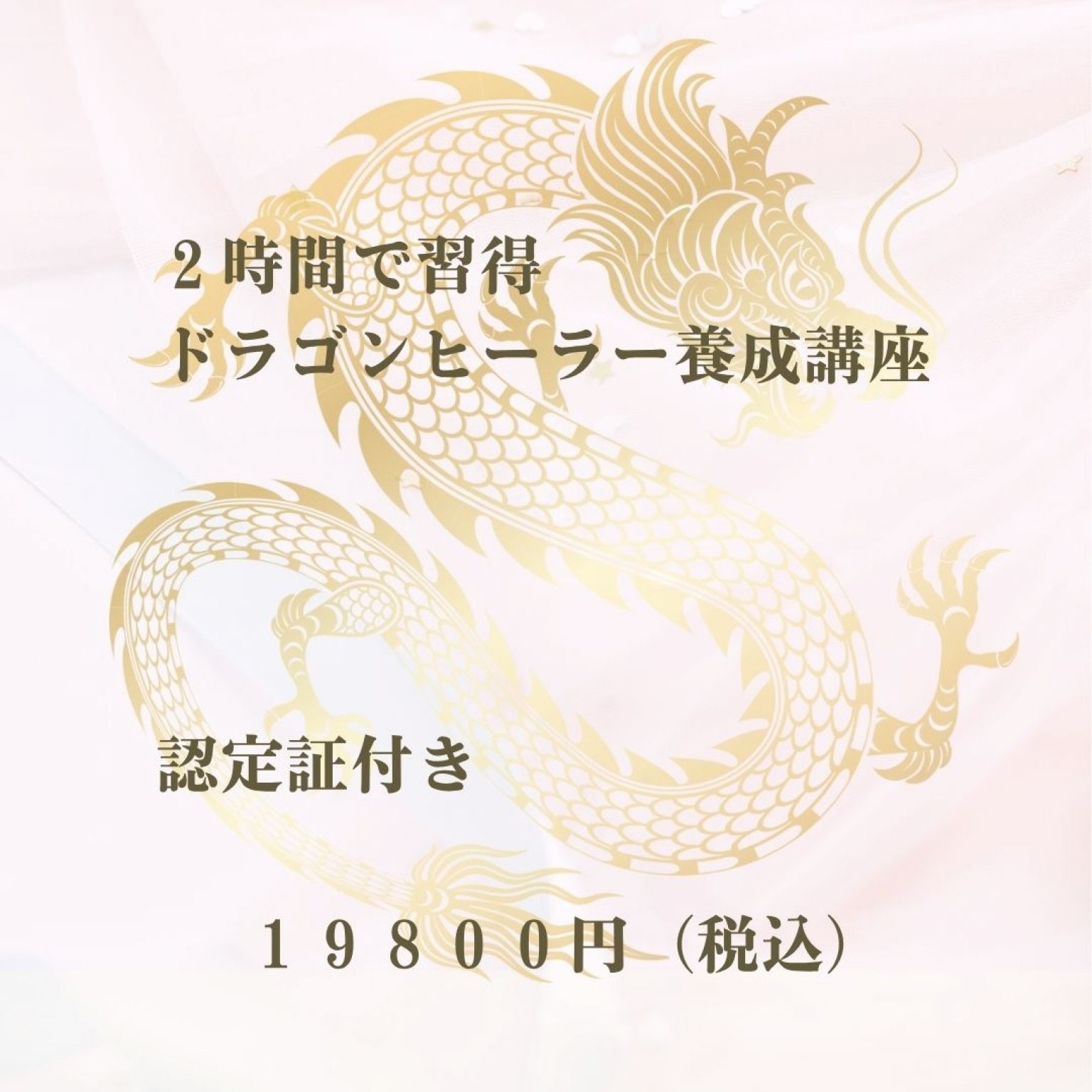 【認定証付き】２時間でドラゴンヒーラーになる講座 　あなたもドラゴンヒーラーになれる。龍神様のエネルギーを頂き多くの人のお役にたてます。龍神様からメッセージを受け取りお伝えできるようになります。龍神様のヒーリングが出来ます。ドラゴンヒーラーとして活躍しましょう。