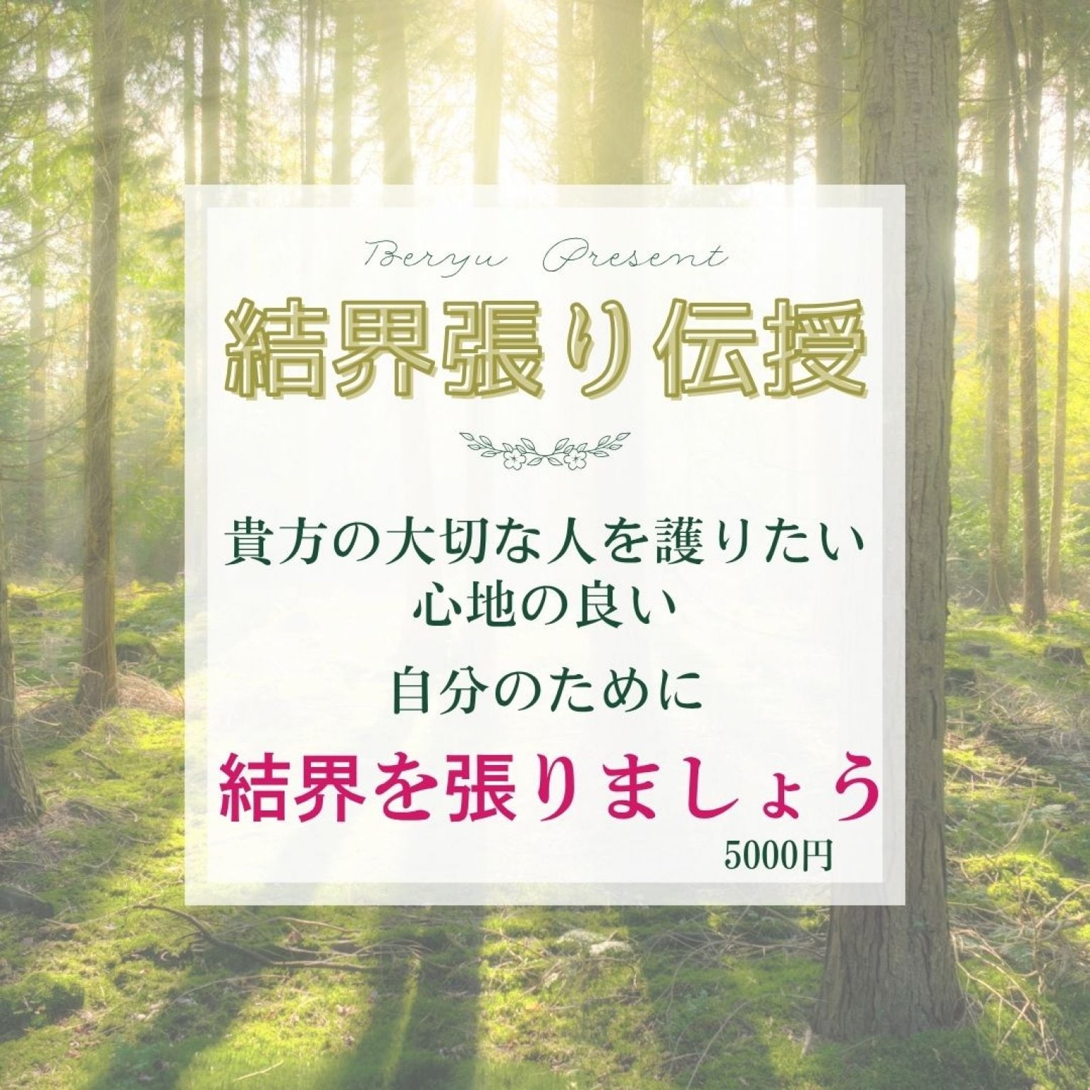 【伝授】結界張り伝授。1度の伝授で一生お使いいただけます。ご自身や大切な方を護ります。人・物すべてに結界張りが出来ます。遠隔でも可能です。他の方に伝授も可能です。