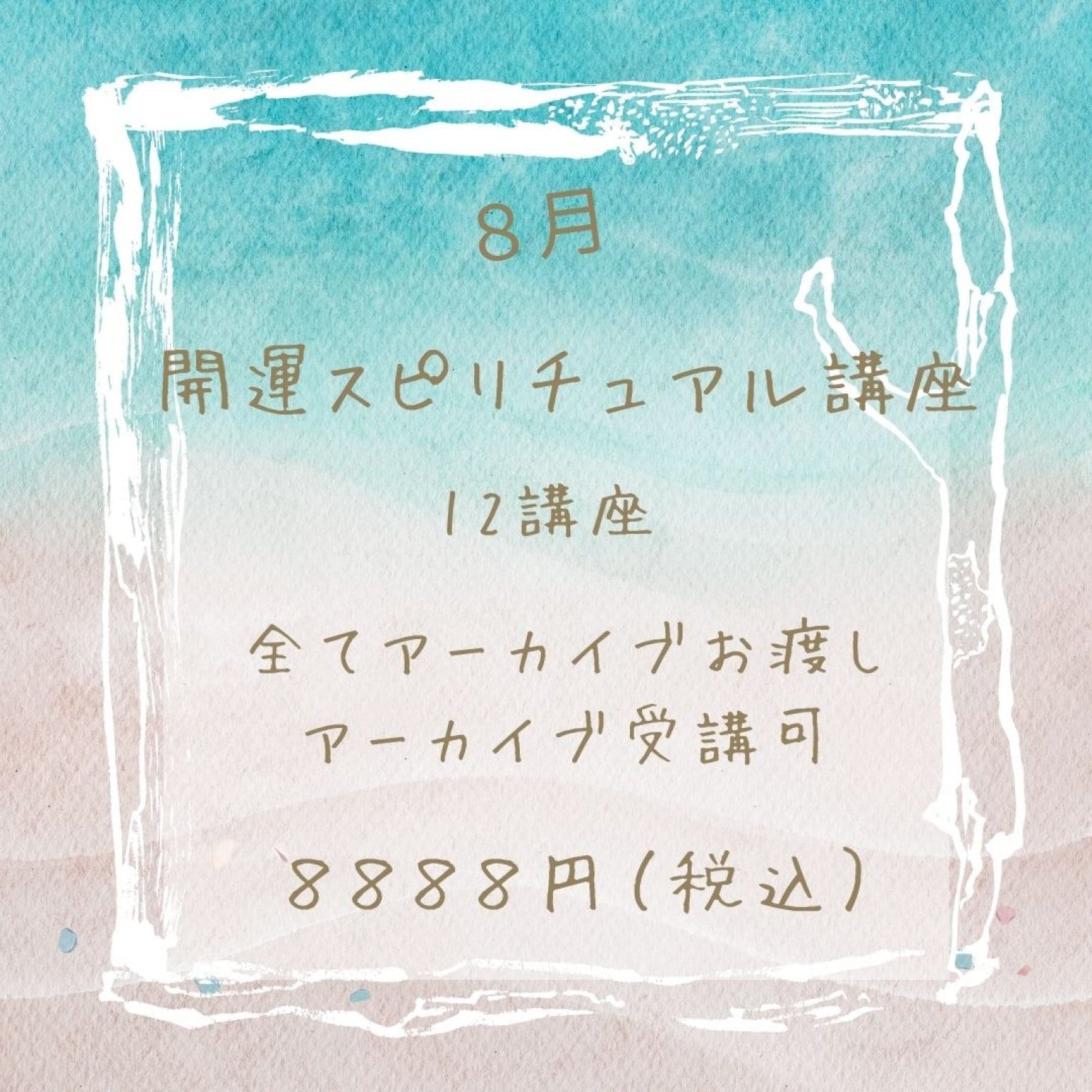 リニューアル【すぐに出来る！】大好評！開運スピリチュアル講座8月生（占い師・ヒーラー・カウンセラーなどにもなれる）スピリチュアルの基本から応用・脳科学・統計学・パワーストーンなどの講座を開催！すぐに仕事に出来ます。マインドも整えられます。そして講座を受けていると不思議と開運できます。スピリチュアル能力は全ての人が持っている能力。それを簡単に意図的に使いこなし日常生活で使うもよし！仕事としてもよし！簡単に教えます。アーカイブ全てお渡し。アーカイブ受講のみ可。途中参加OK。後からでも質問OK。