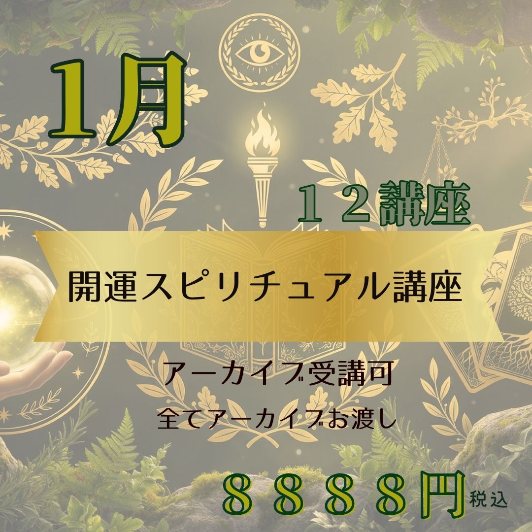 2026年爆上げ！【簡単・すぐに出来る！】開運スピリチュアル講座12月生