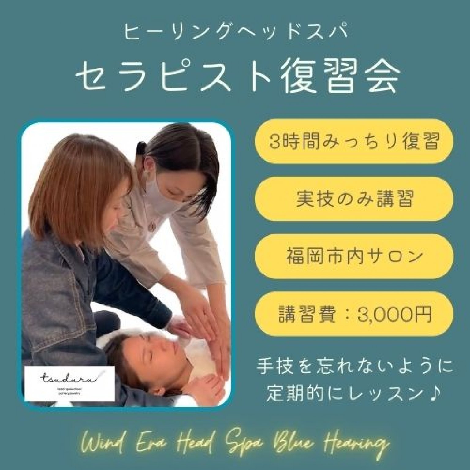セラピスト復習会/ずっと安心スキルアップ！技術を高める実技3時間レッスン