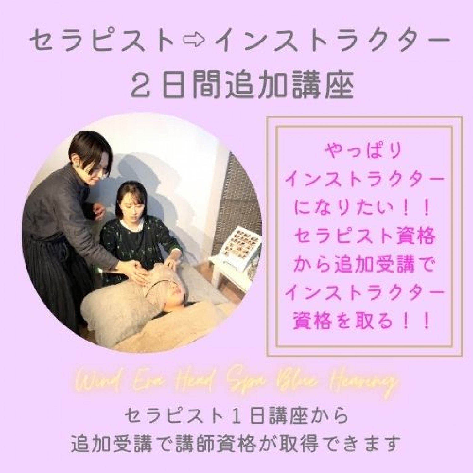２日間追加講座（セラピスト▶︎インストラクターへ変更）※セラピスト１日講座を受講された方がインストラクター3日養成講座へ変更される場合の差額チケット