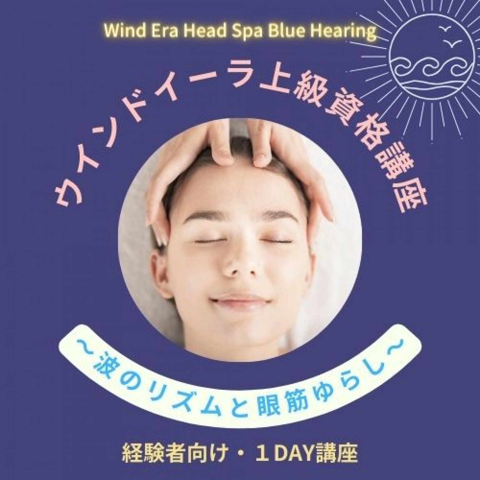 波のリズムと眼筋ゆらし/上級者向け講座・ウインドイーラ最上級の手技/１日講座・6時間・ベッド施術スタイル/サロンのスペシャルメニュー導入に