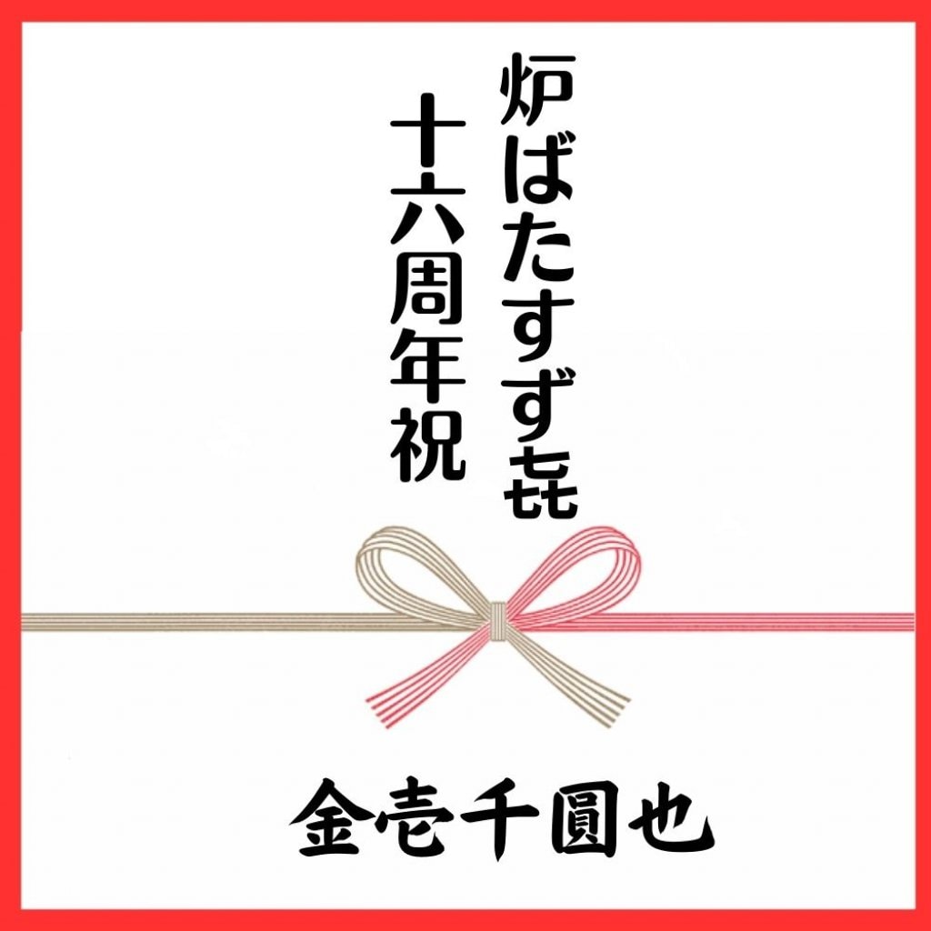 16周年【お祝い応援チケット】1000円《炉ばたすず㐂》