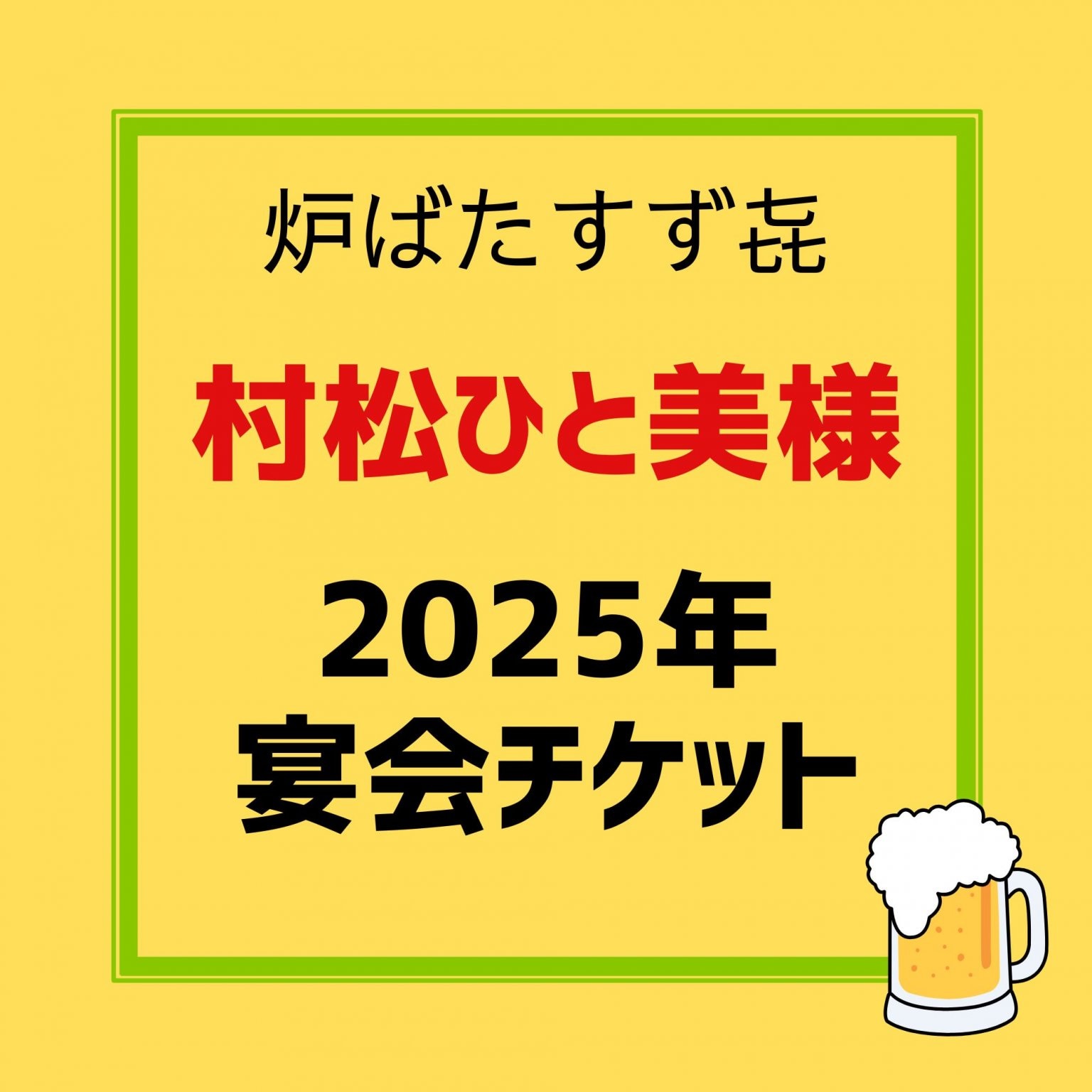 ひとみさん忘年会専用チケット