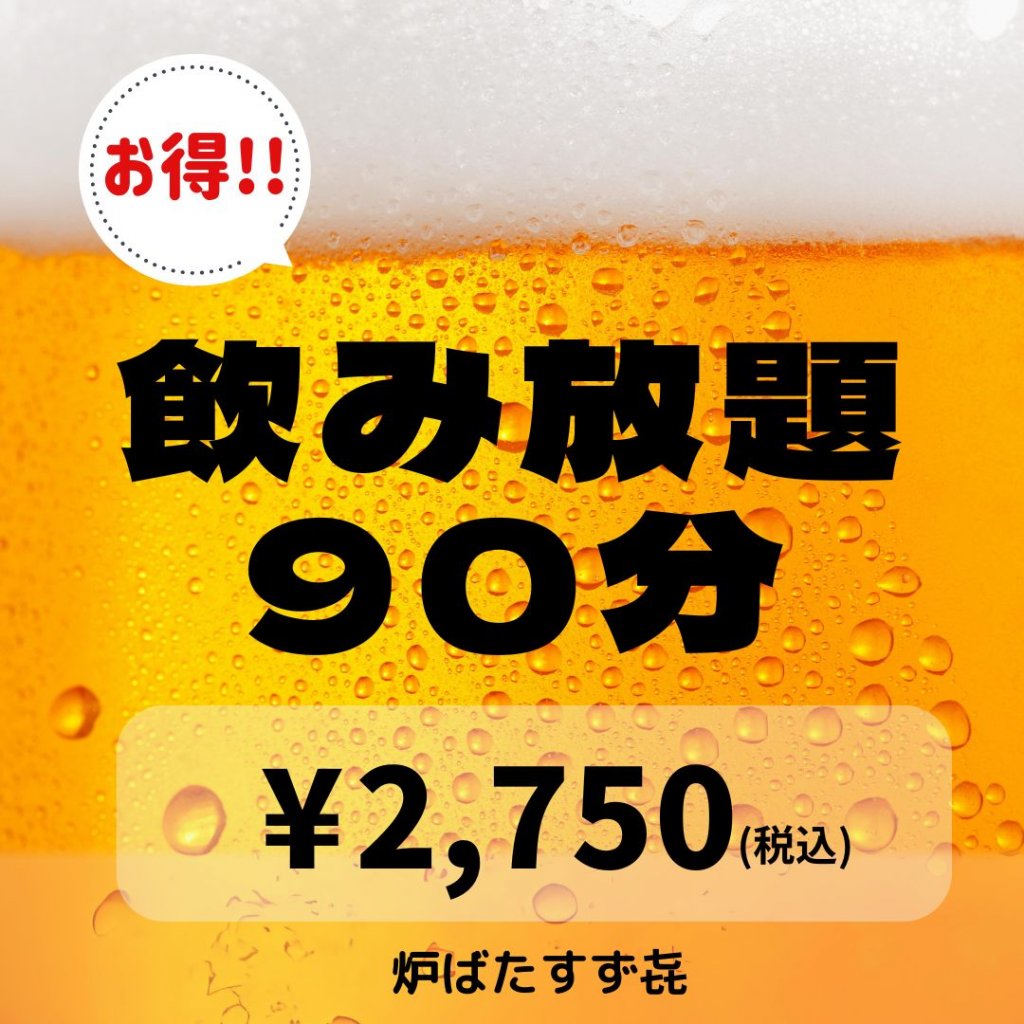 【お得チケット】90分飲み放題《炉ばたすず㐂》