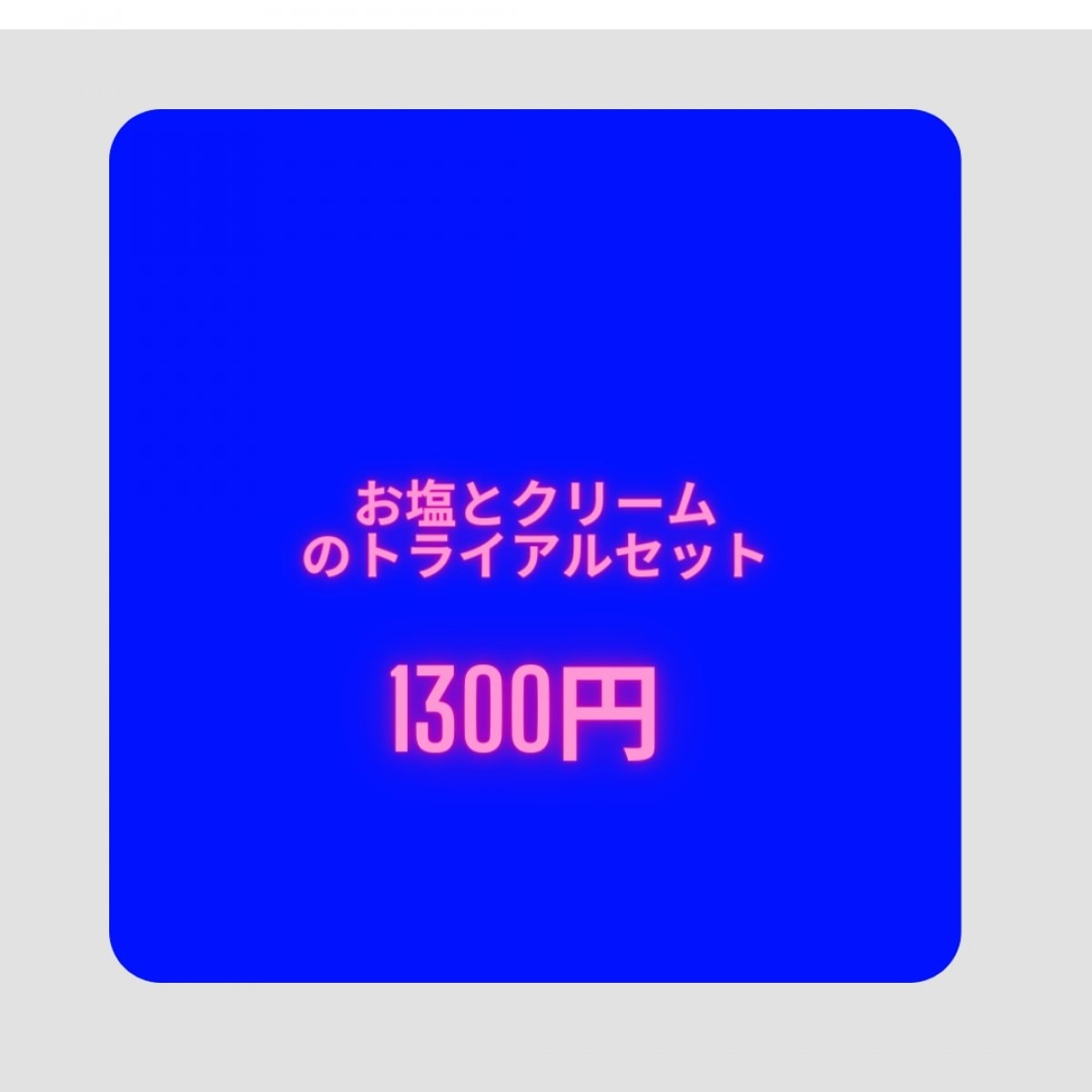 トライアルセット 塩とクリーム