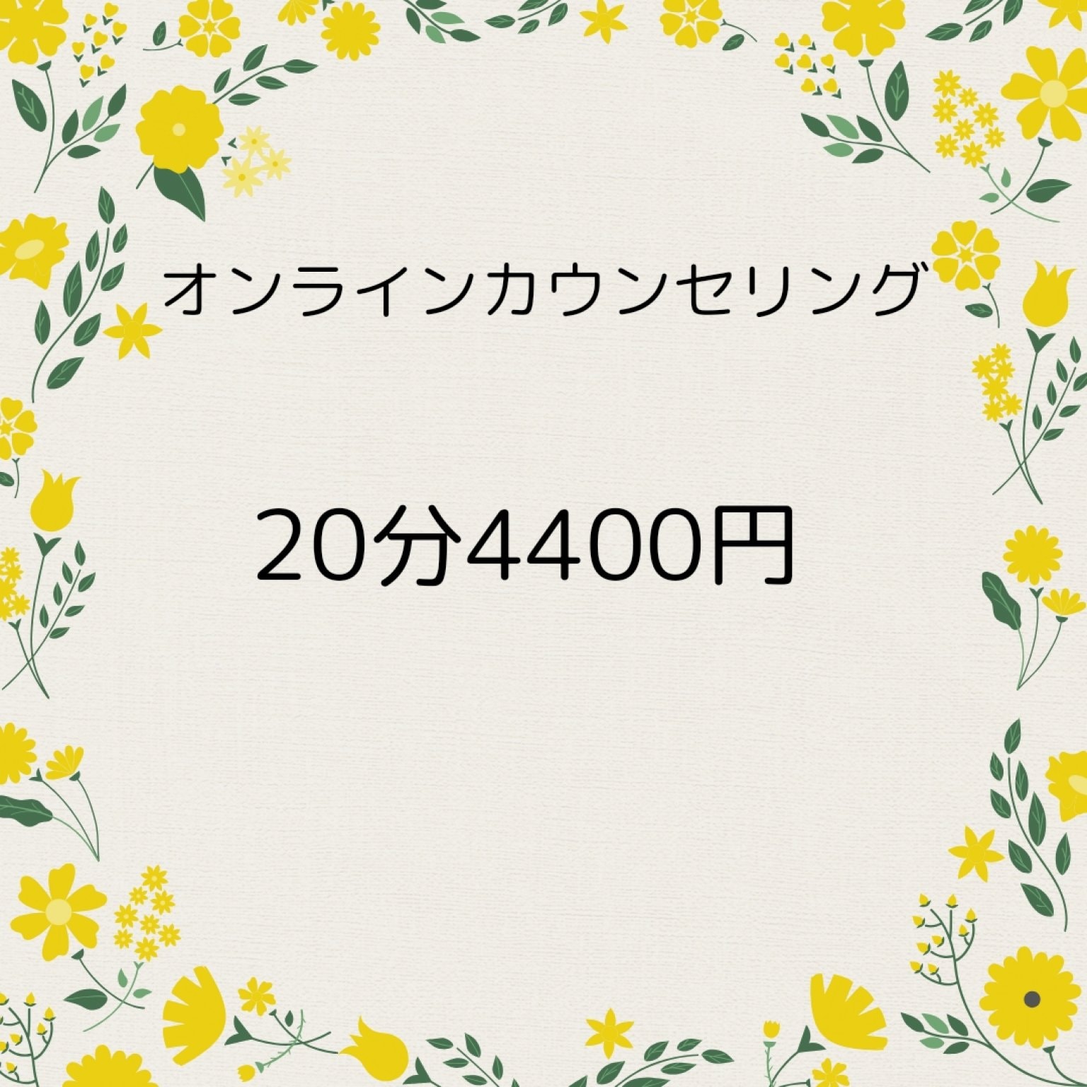 オンラインカウンセリング20分