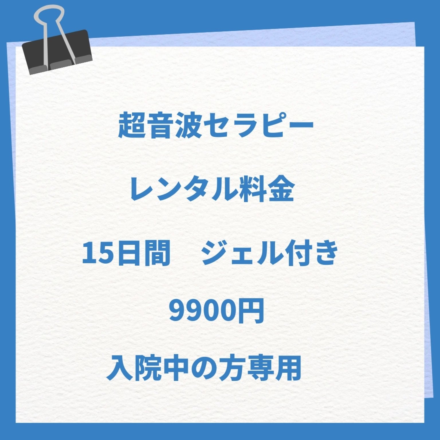入院中の方限定　超音波セラピーレンタルチケット15日間　9900円