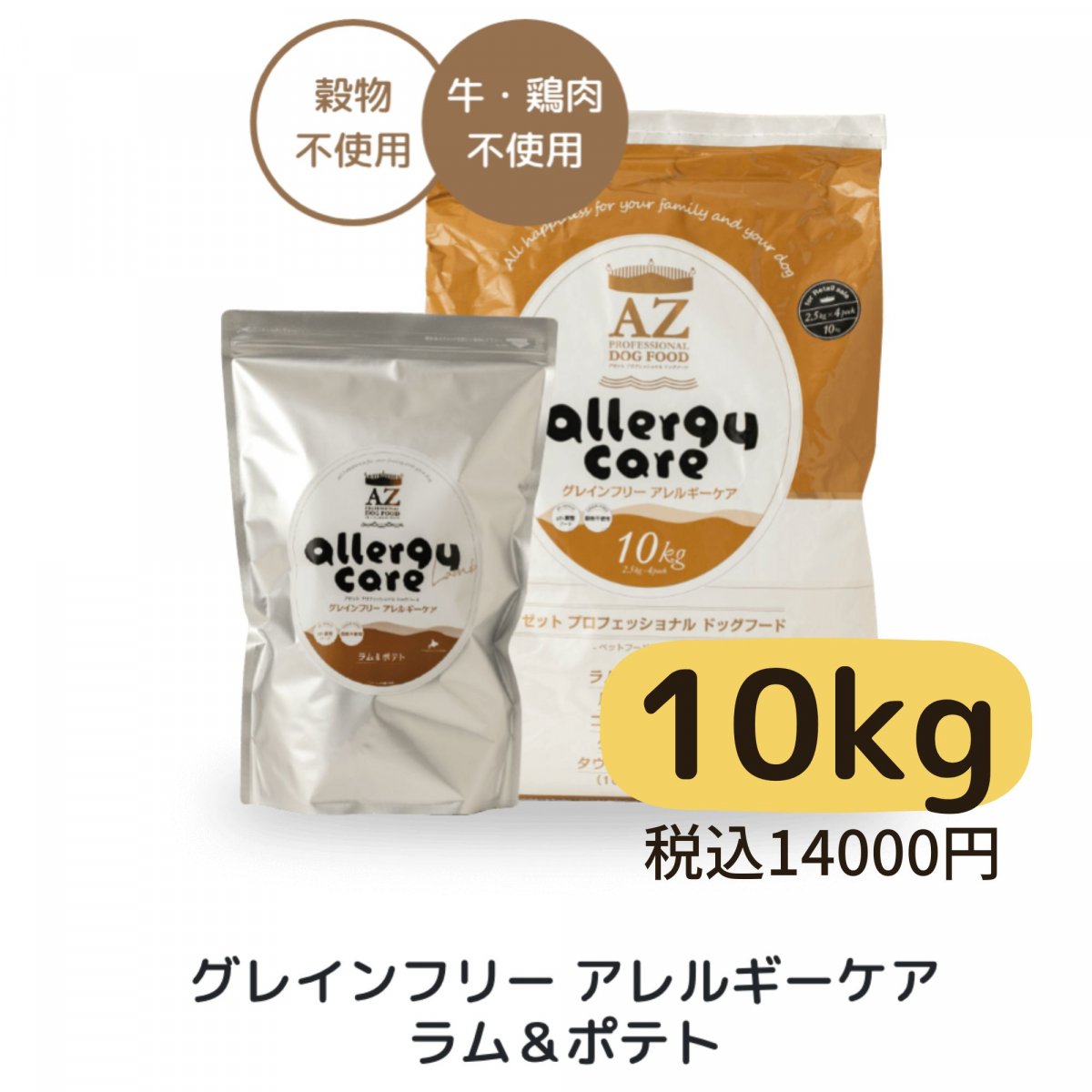 10kg【アレルギーケア】ラム＆ポテト（並粒）