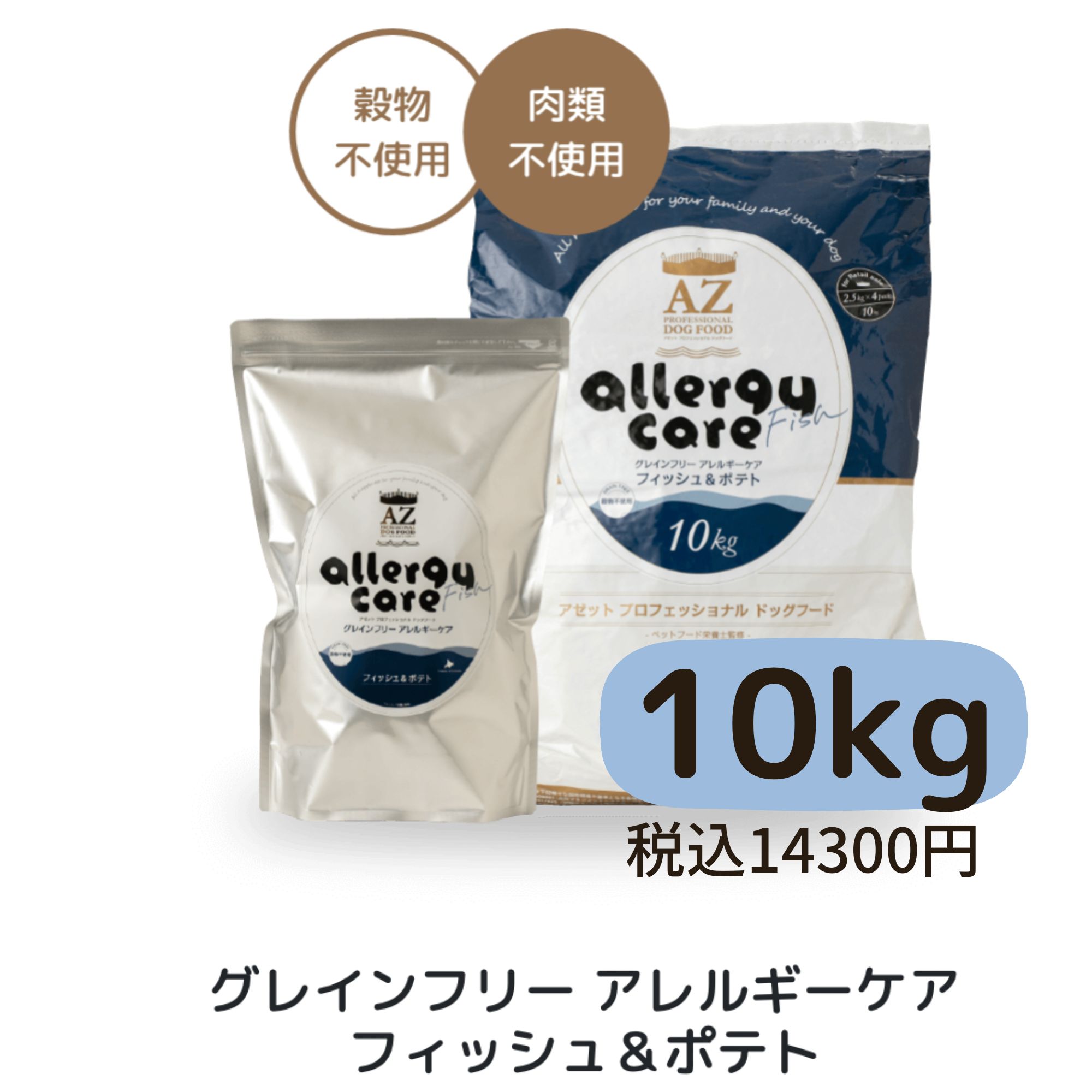 AZ アゼットアレルギーケア ラム＆ポテト10Kg ブリーダーパック-