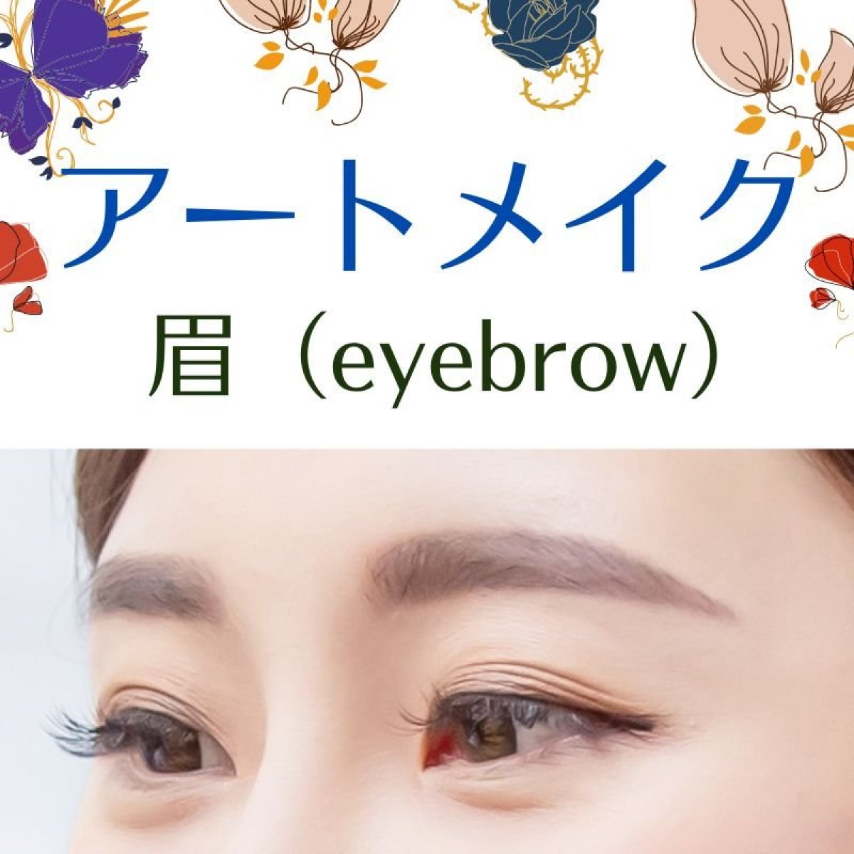 アートメイク・眉　＜※現金でお支払いの方用チケット＞※所要時間：約2時間半