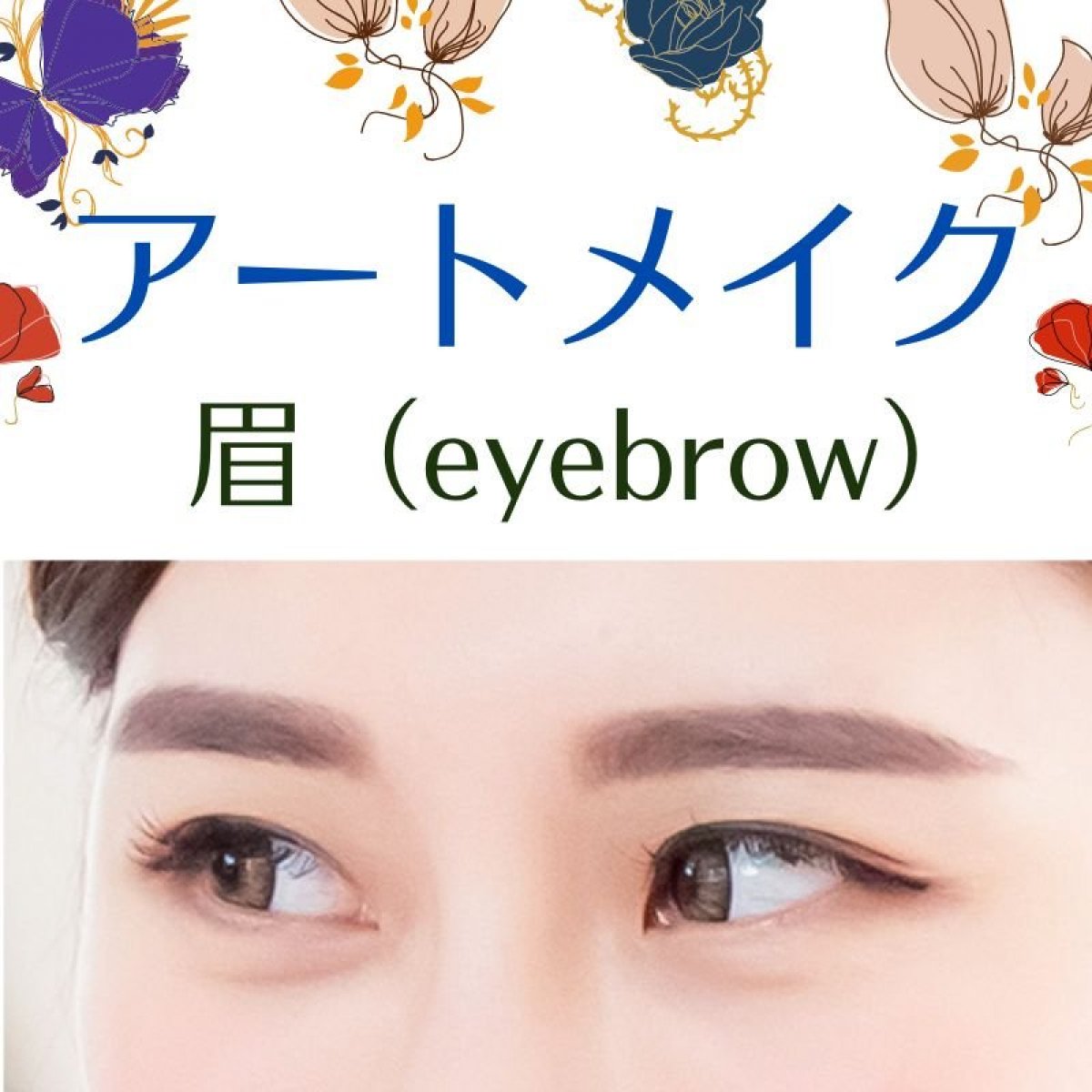 アートメイク・眉　＜※クレジットカード払いの方＞※所要時間：約2時間半