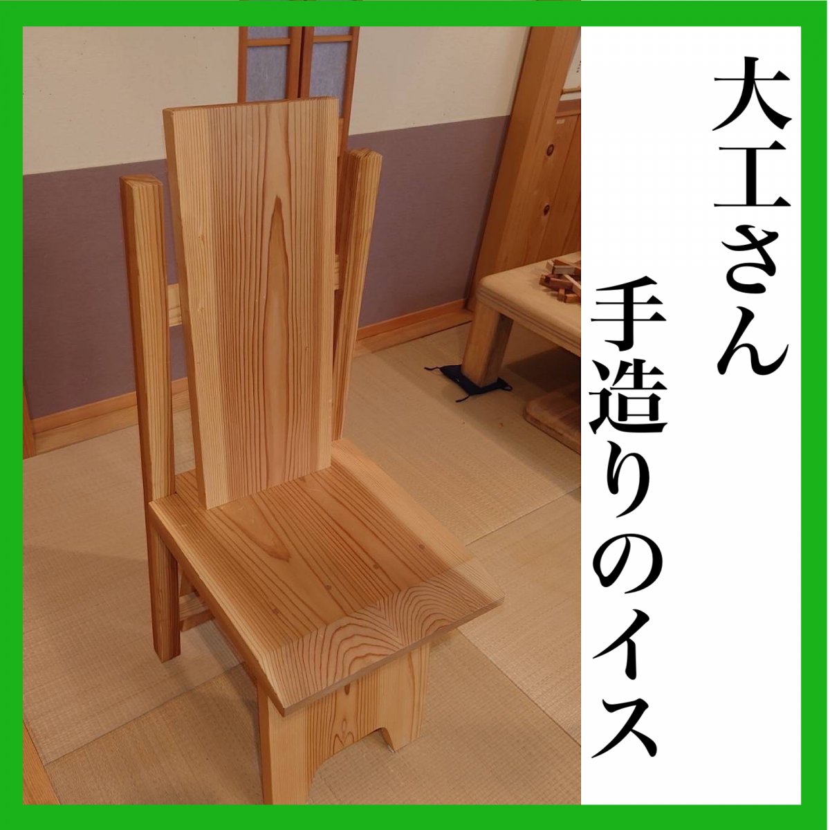 【手造り、木の椅子】現地払い専用　杉材