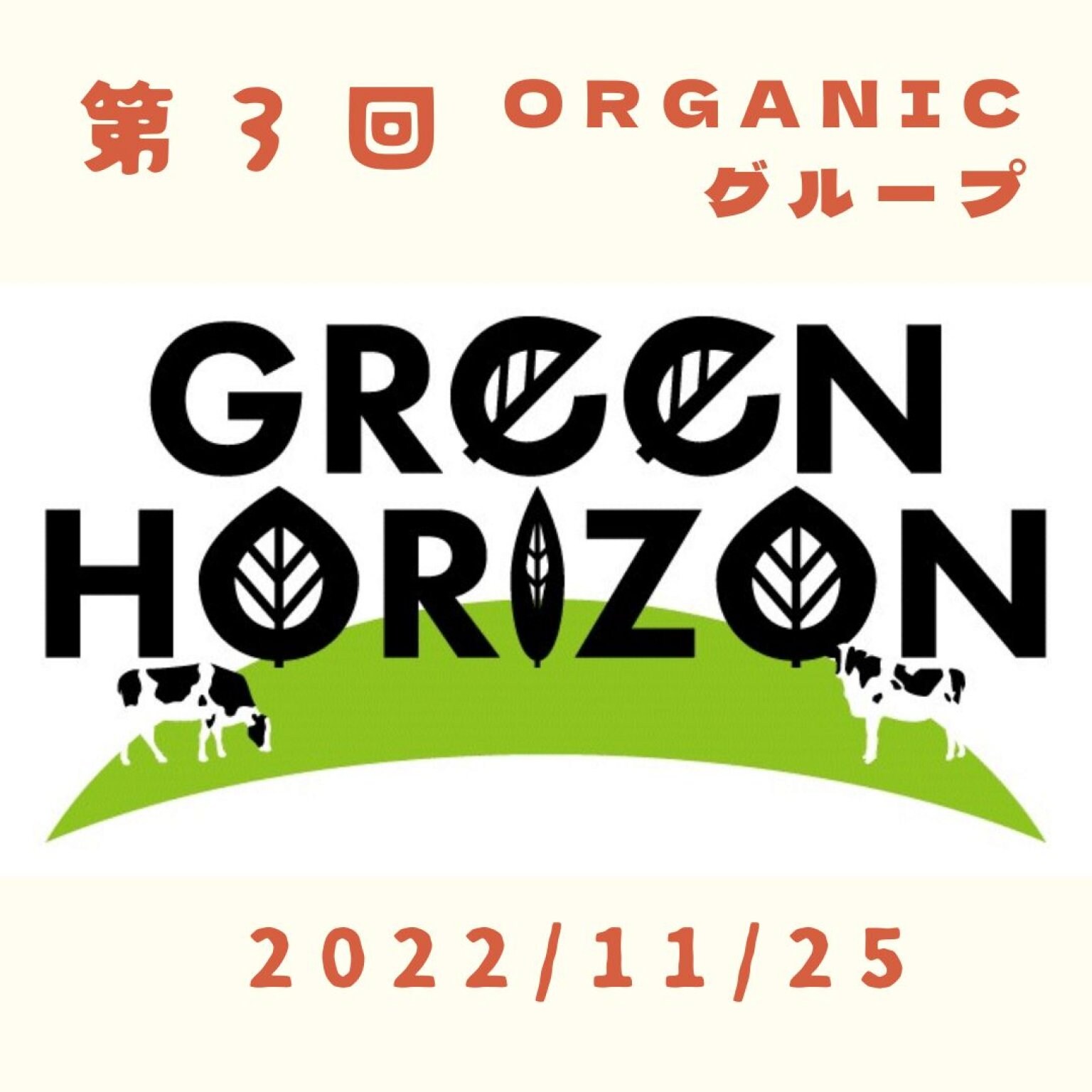 11/25　第３回GreenHorizon会