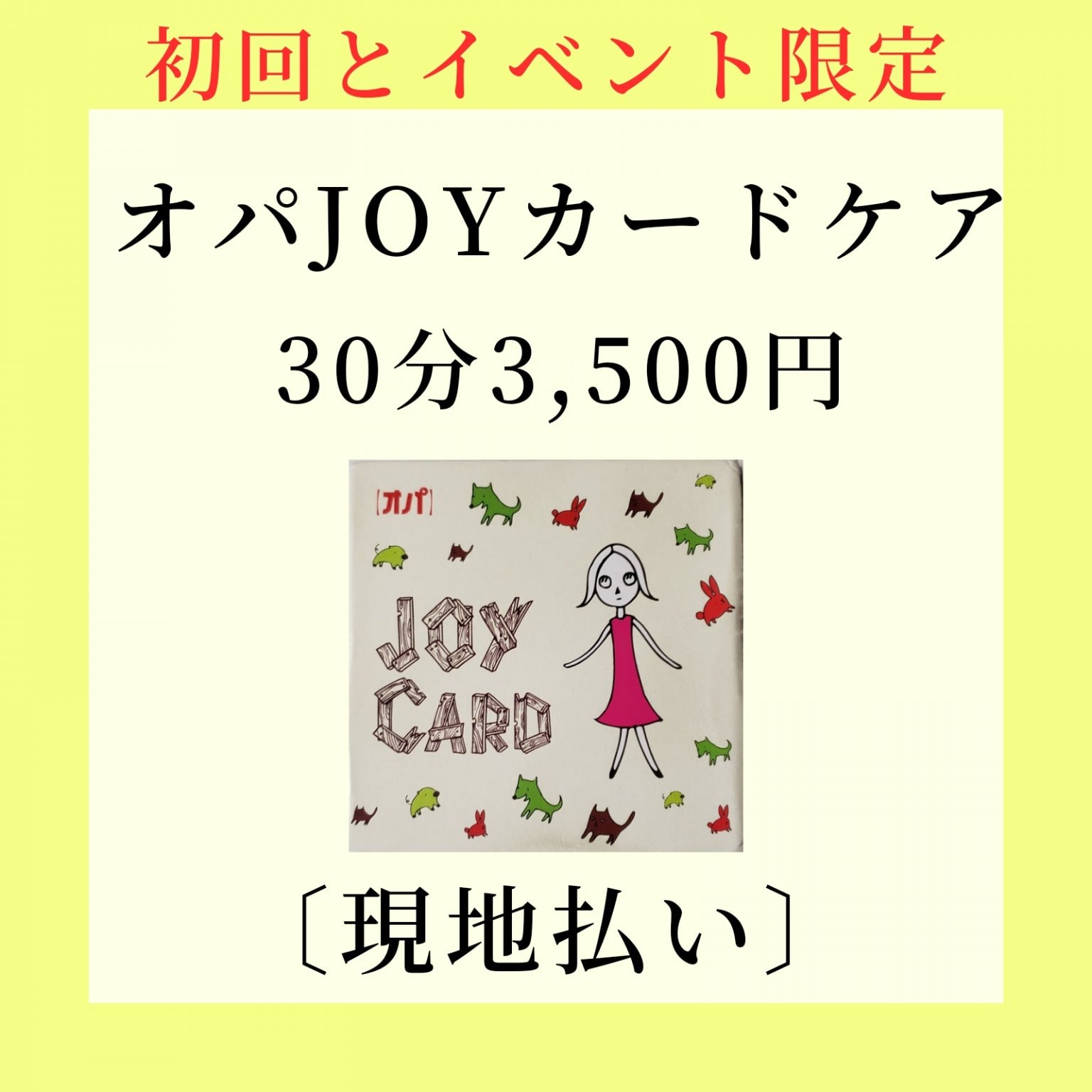 オパJoyカードケア30分　(現地払い）
