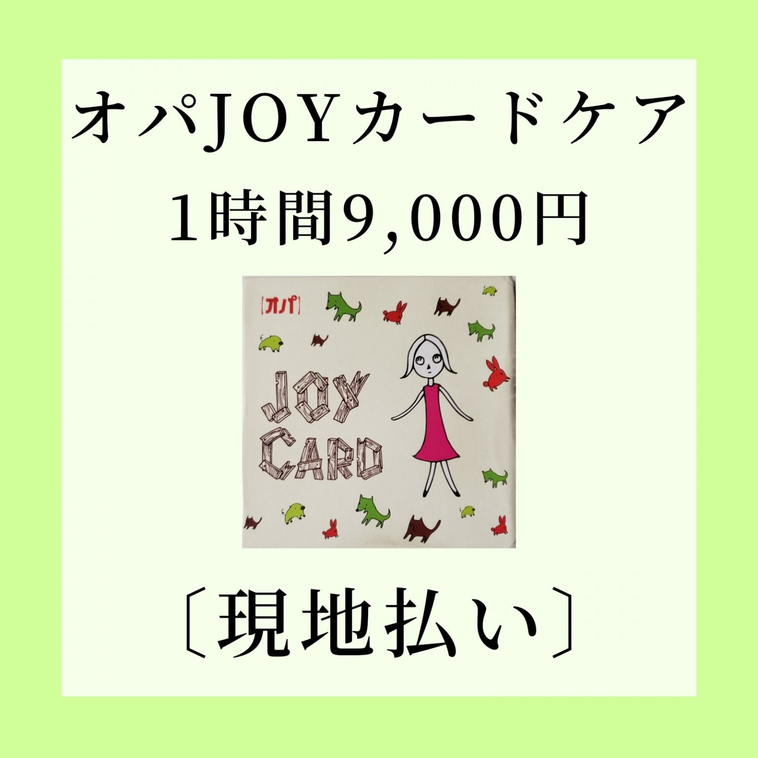 １時間オパJOYカードケア(現地払い）