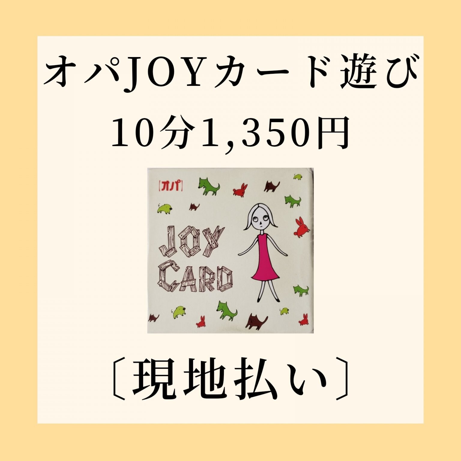 オパJoyカード遊び10分(現地払い）