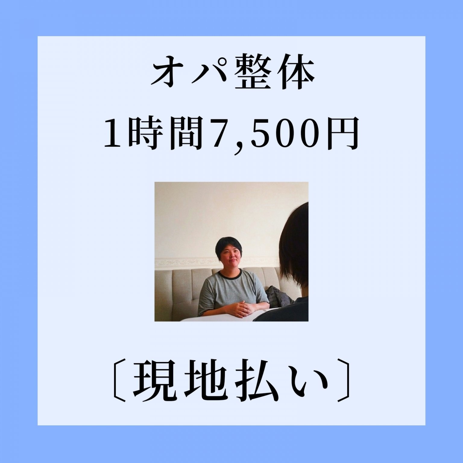 オパ整体1時間(現地払い）