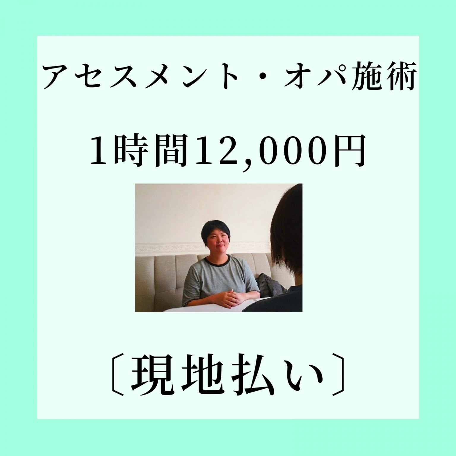 アセスメント・オパ施術１時間(現地払い）