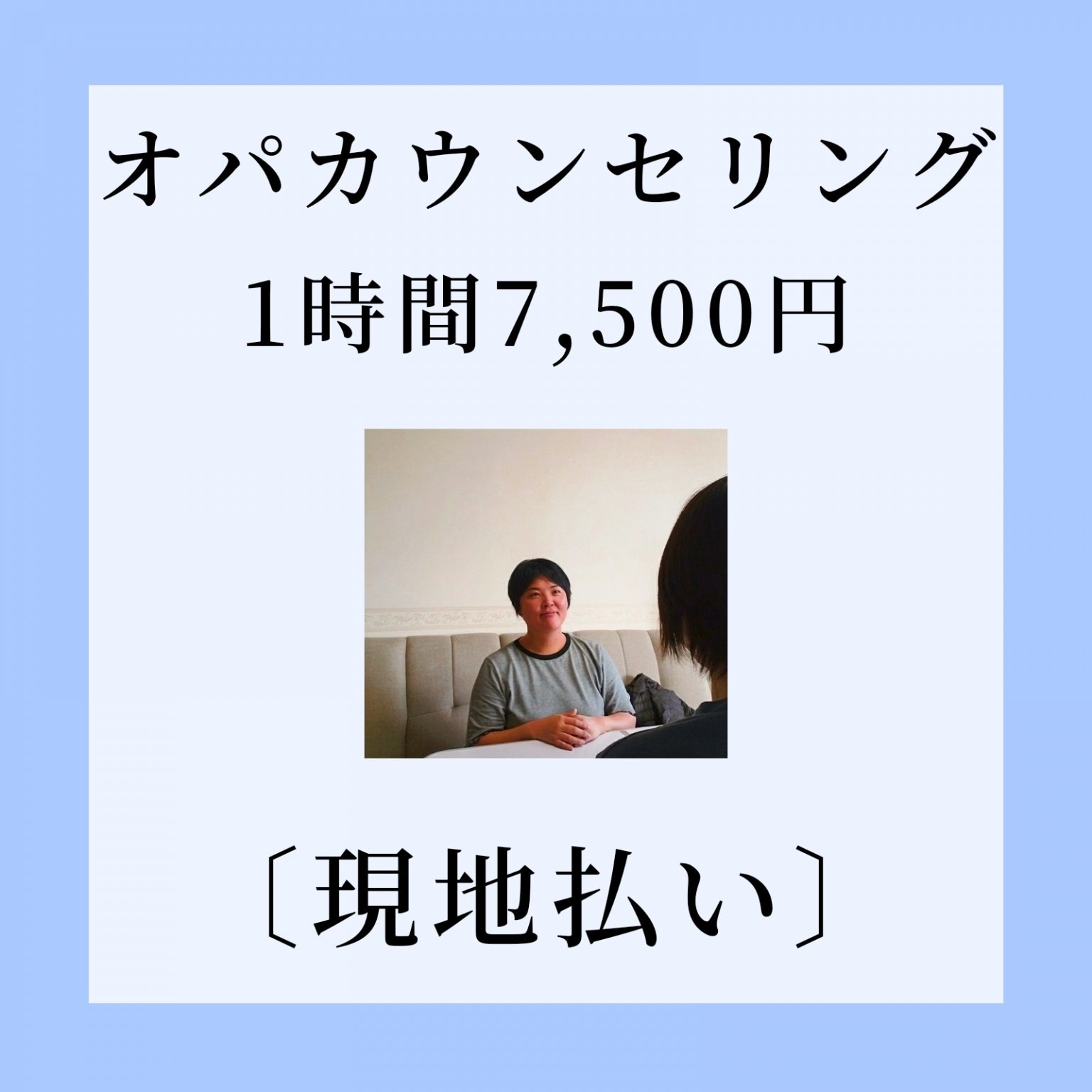 オパカウンセリング1時間(現地払い）
