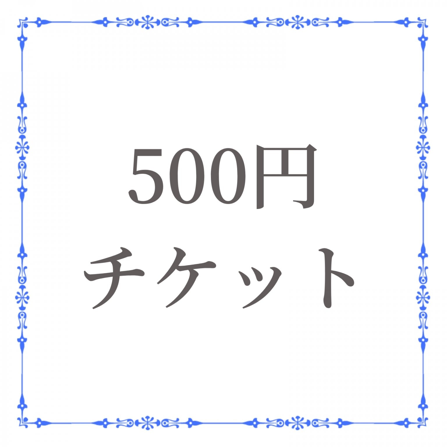 500円チケット