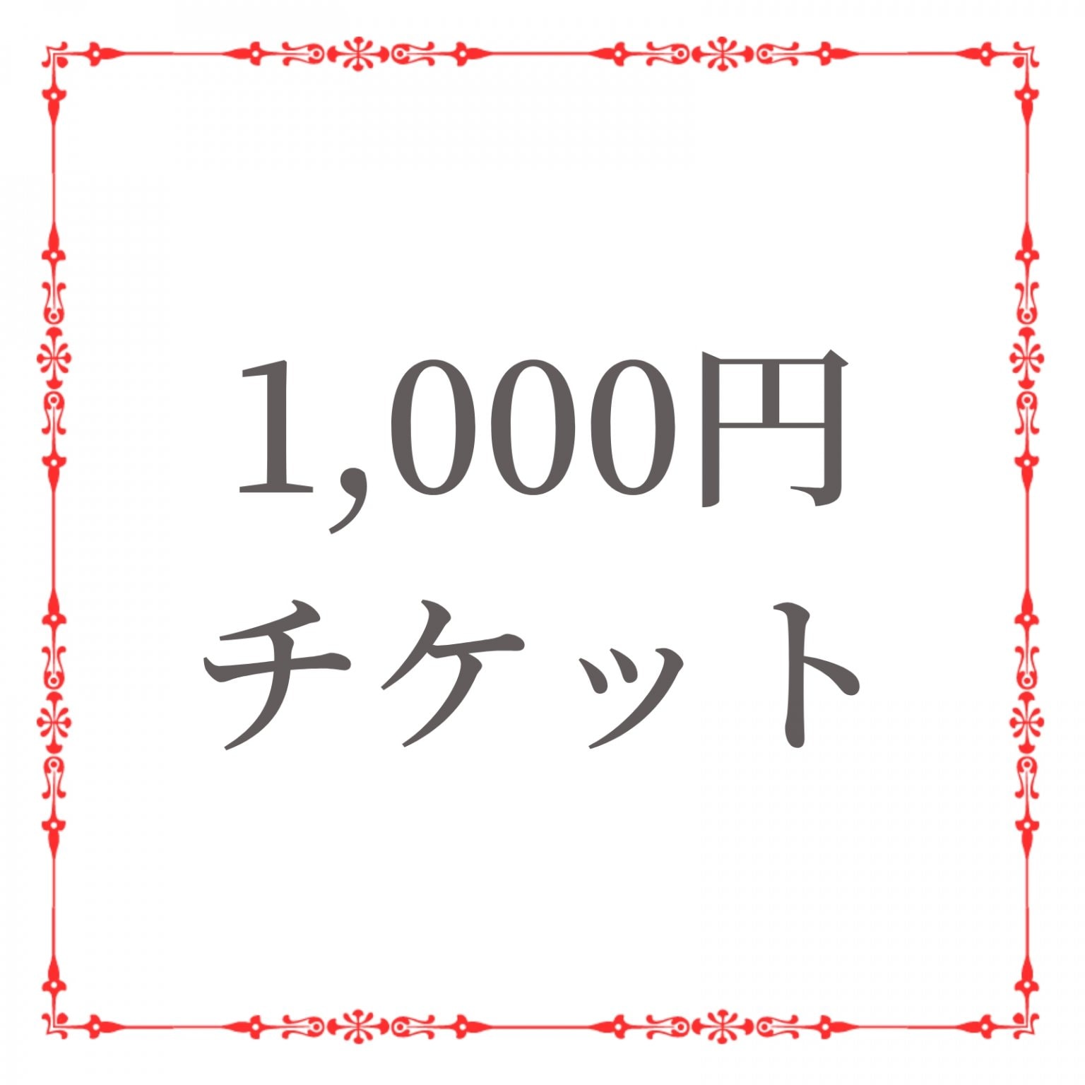 1,000円チケット